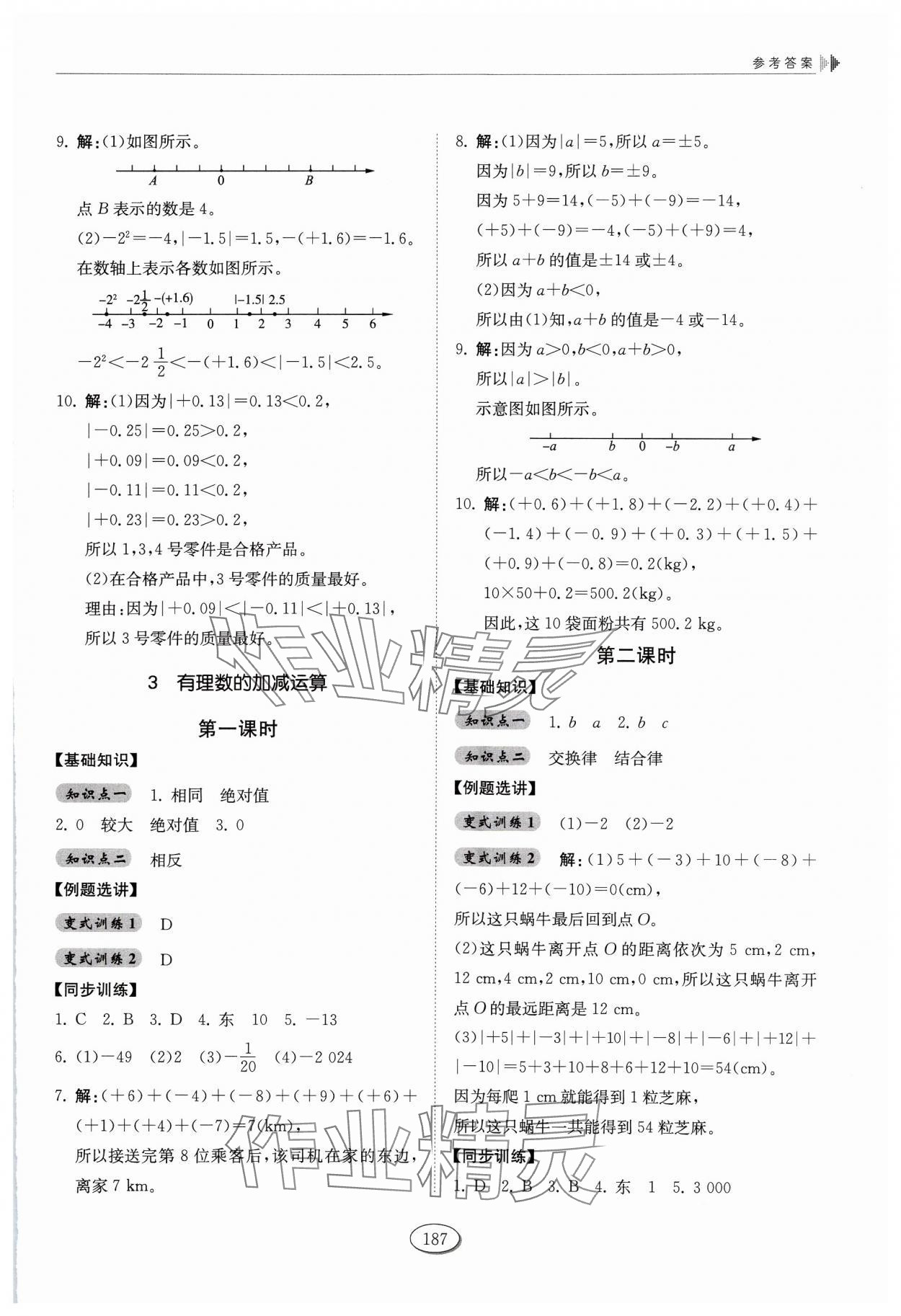 2024年同步练习册山东科学技术出版社六年级数学上册鲁教版五四制 第7页