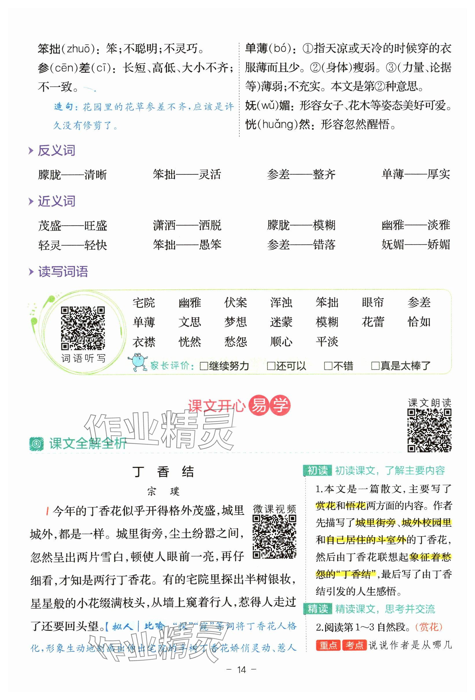 2024年教材課本六年級(jí)語(yǔ)文上冊(cè)人教版 參考答案第14頁(yè)