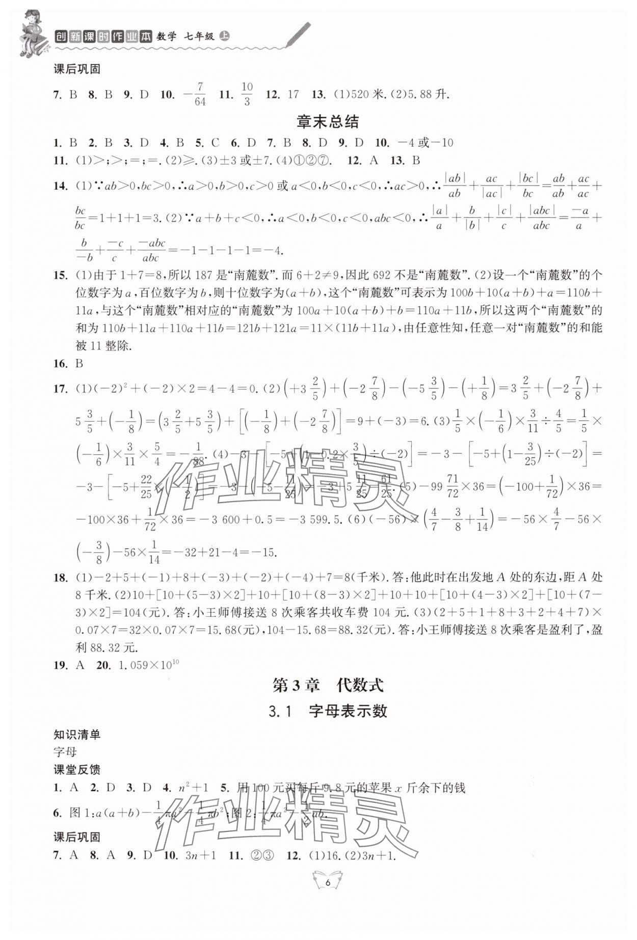 2024年創(chuàng)新課時作業(yè)本江蘇人民出版社七年級數(shù)學(xué)上冊蘇科版 第6頁