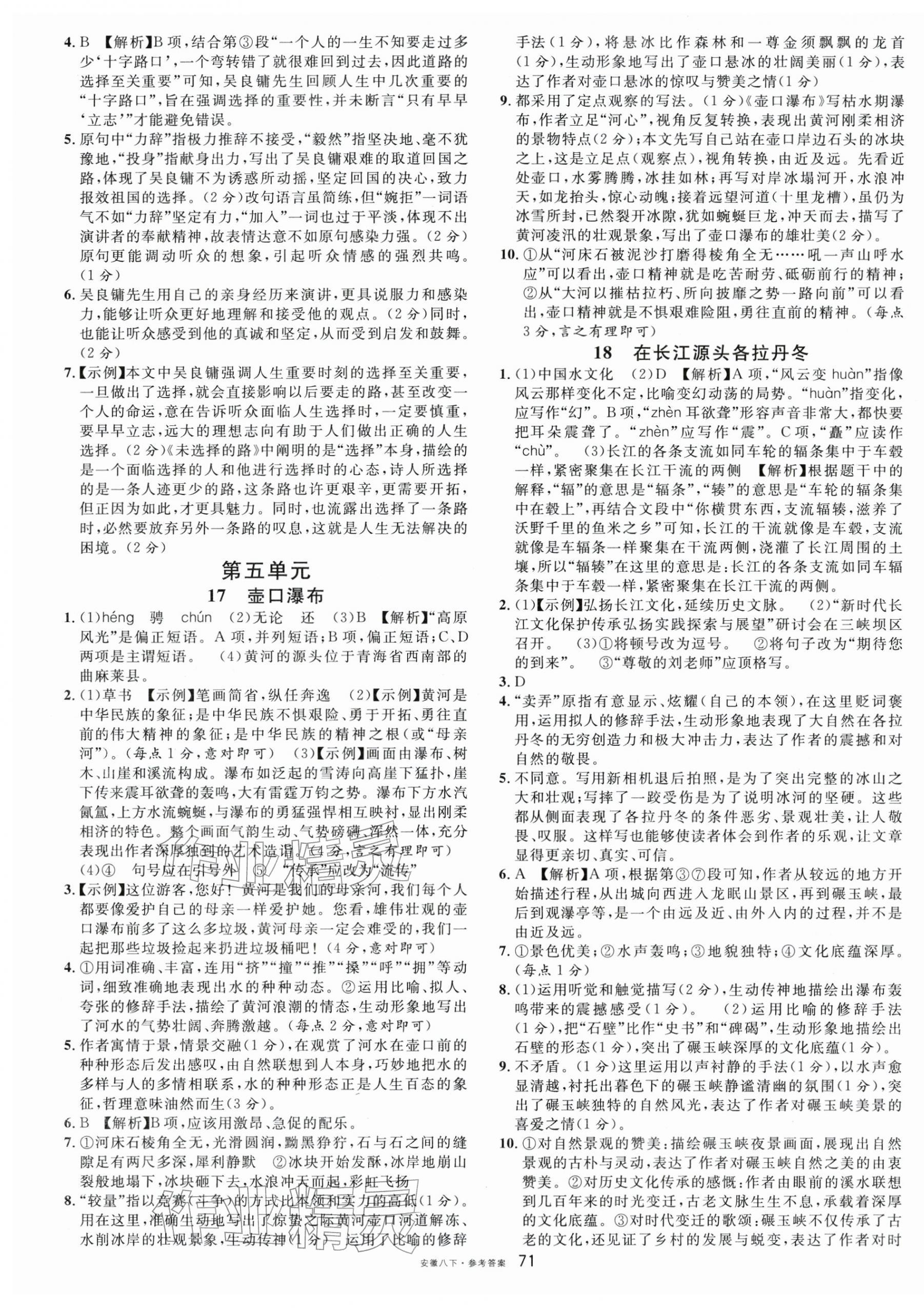2026年名校课堂八年级语文下册人教版安徽专版&nbsp;参考答案第7页