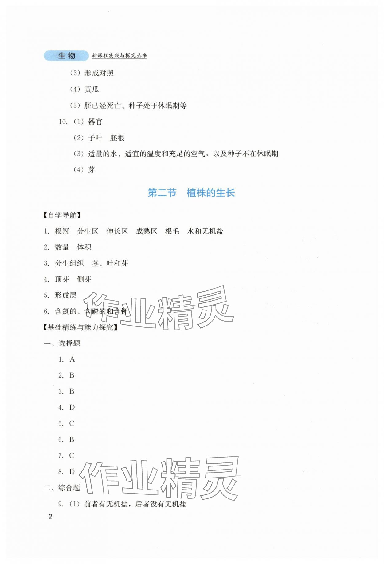 2025年新課程實踐與探究叢書七年級生物下冊人教版 第2頁