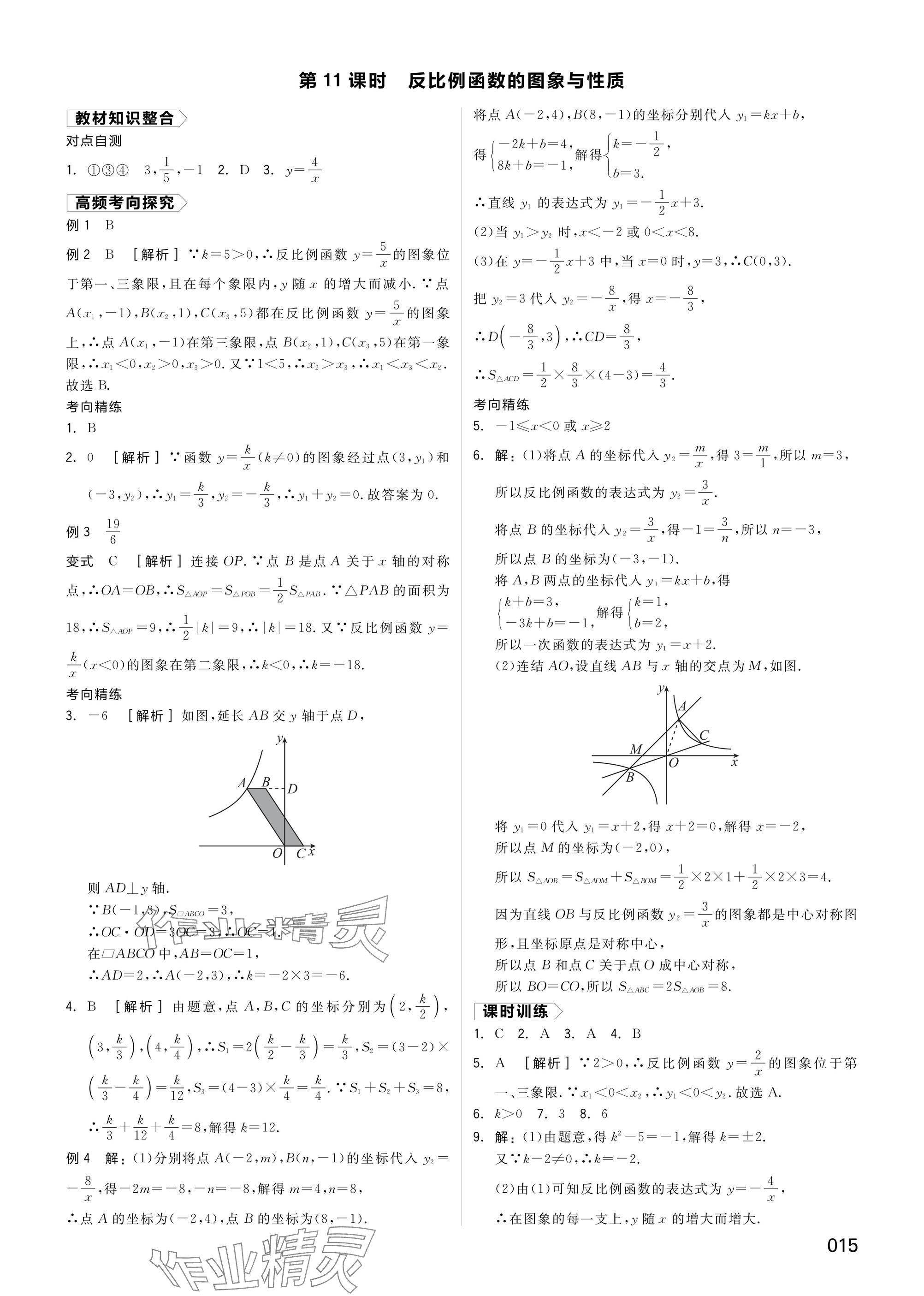 2025年全品中考復(fù)習(xí)方案數(shù)學(xué)湖南專(zhuān)版 參考答案第15頁(yè)