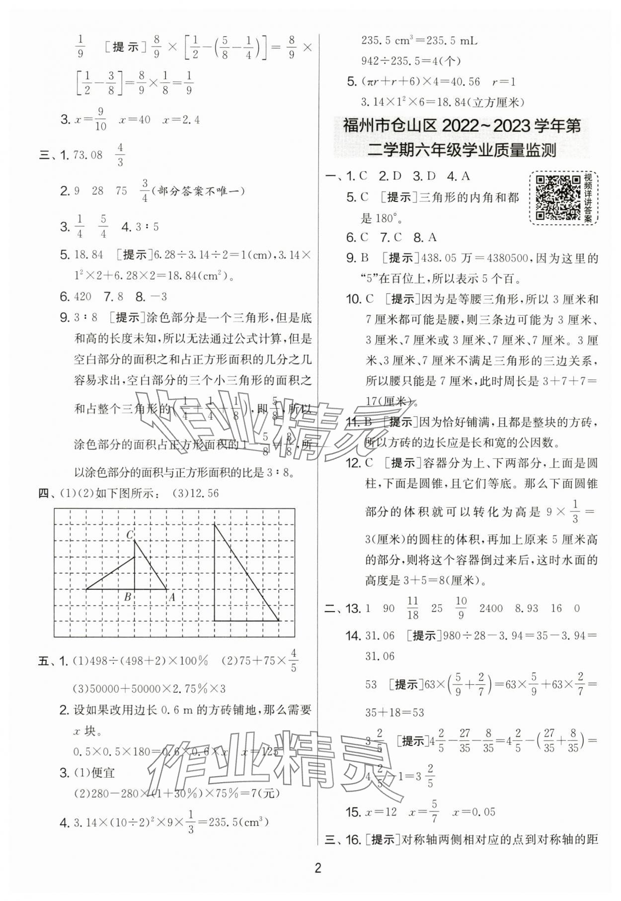 2024年考必胜小学毕业升学考试试卷精选六年级数学福建专版 参考答案第2页