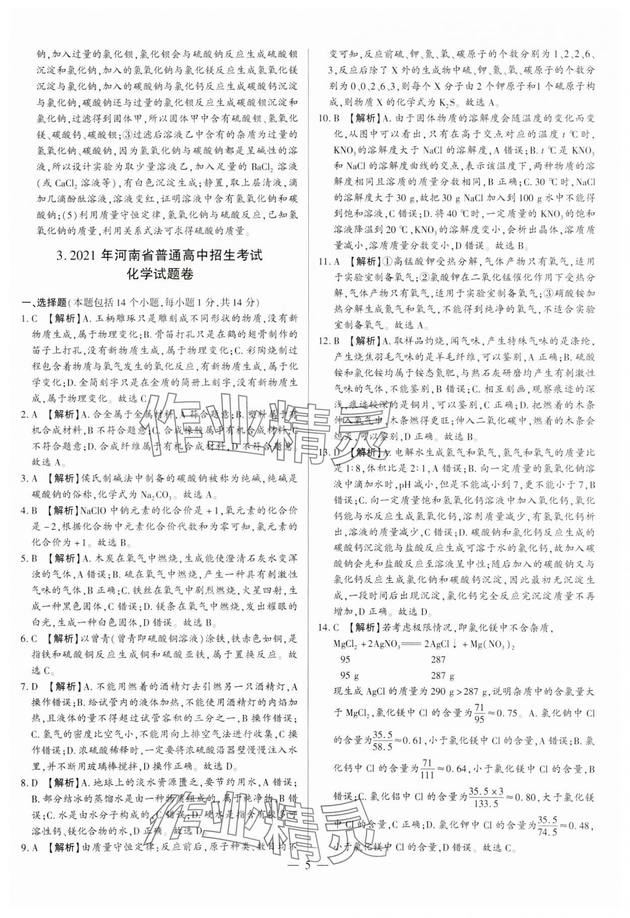 2024年中考必備黃金試卷化學(xué)河南專版 參考答案第5頁