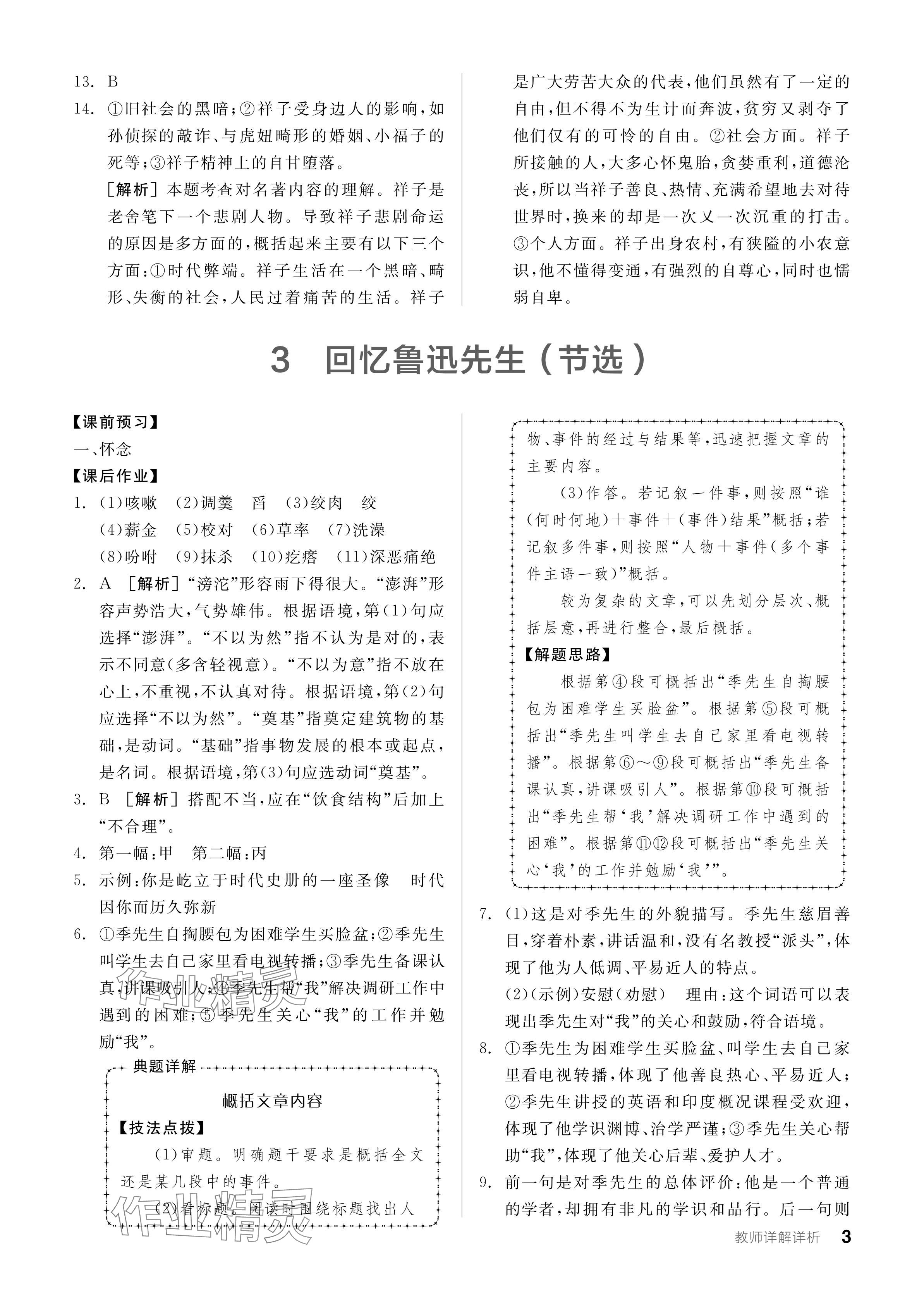 2024年全品学练考七年级语文下册人教版广东专版 参考答案第3页