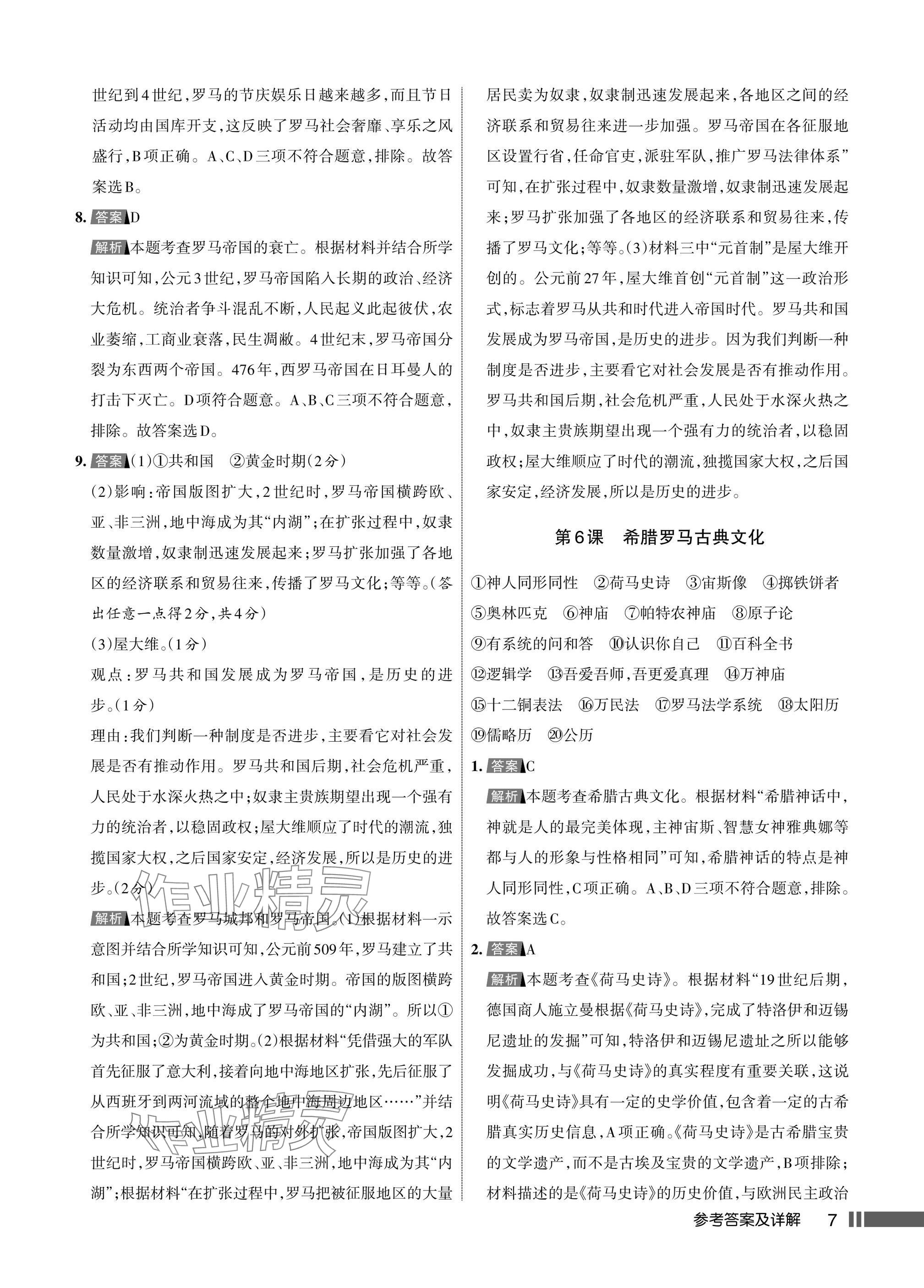 2025年名校作业九年级历史上册人教版湖北专版&nbsp;参考答案第7页