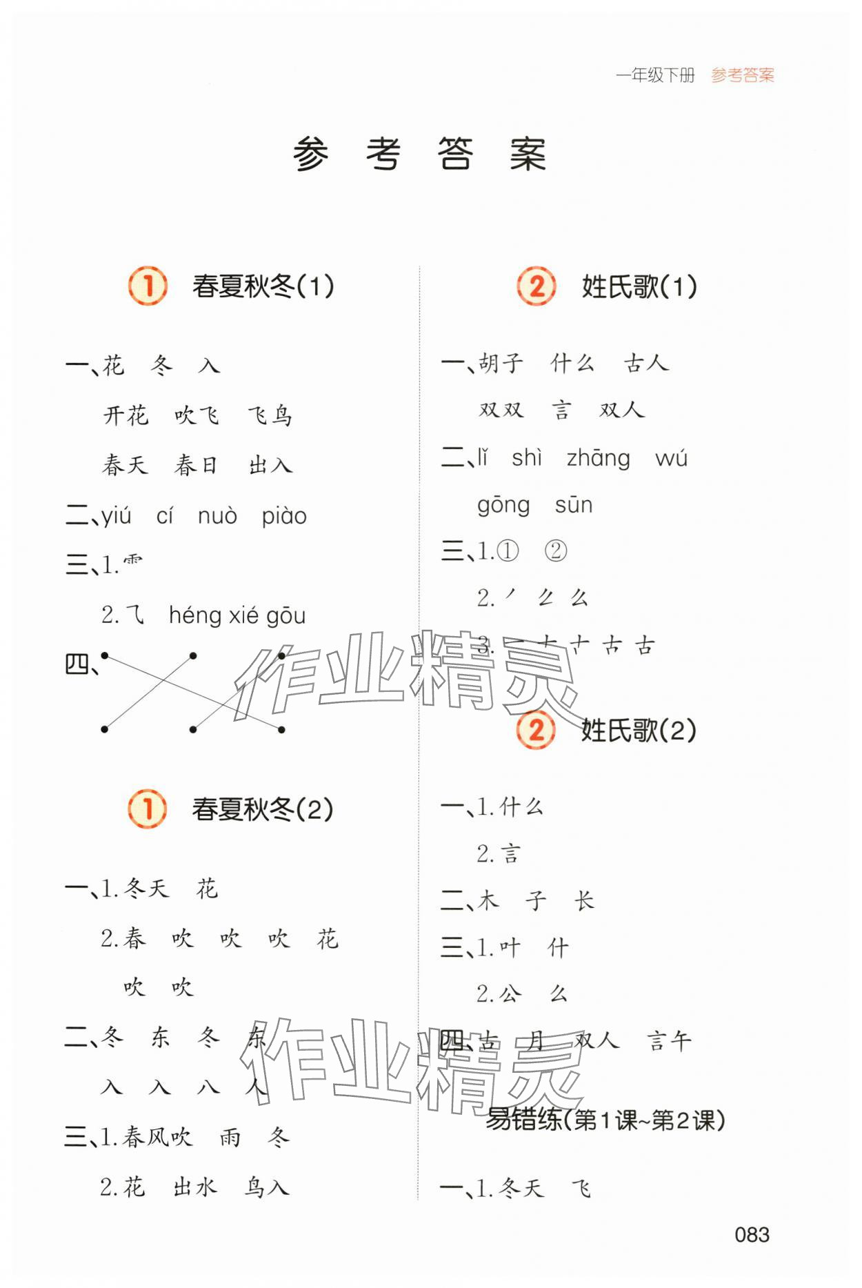 2025年一本默寫能力訓練100分一年級語文下冊人教版 第1頁