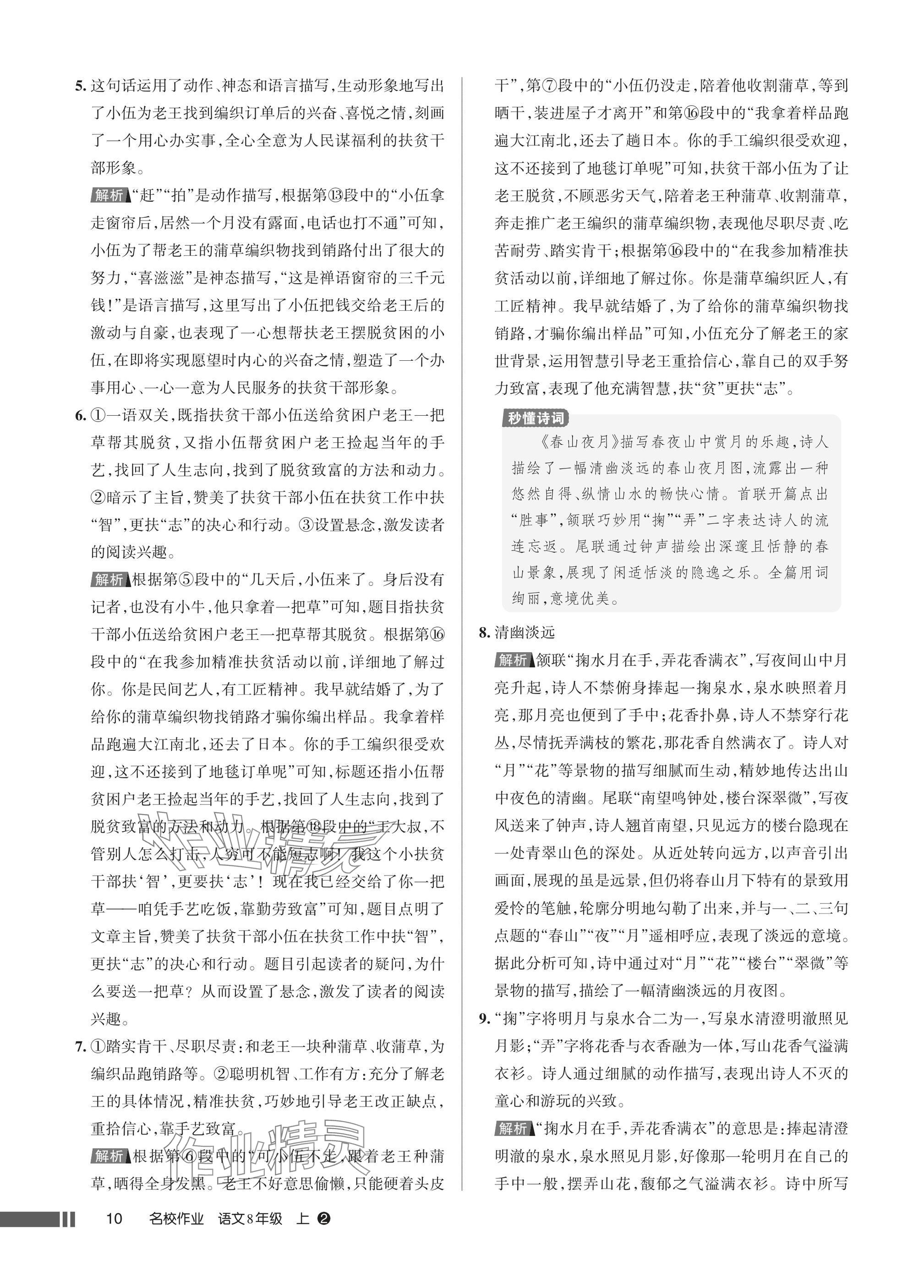 2025年名校作业八年级语文上册人教版湖北专版 参考答案第10页