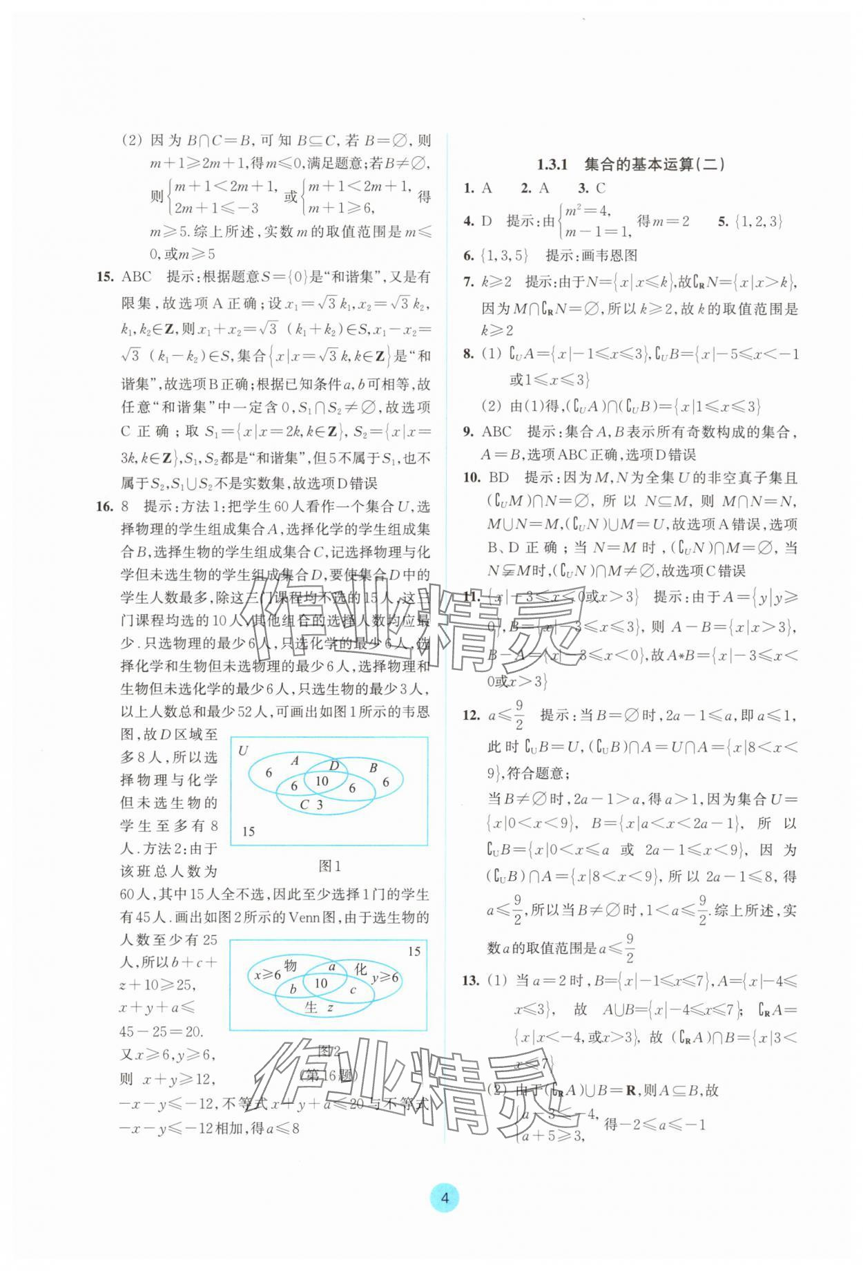 2025年作業本浙江教育出版社高中數學必修第一冊雙色版&nbsp;參考答案第4頁