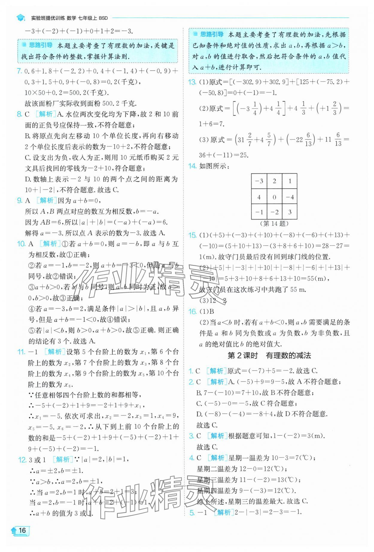 2024年實(shí)驗(yàn)班提優(yōu)訓(xùn)練七年級(jí)數(shù)學(xué)上冊(cè)北師大版 參考答案第16頁(yè)