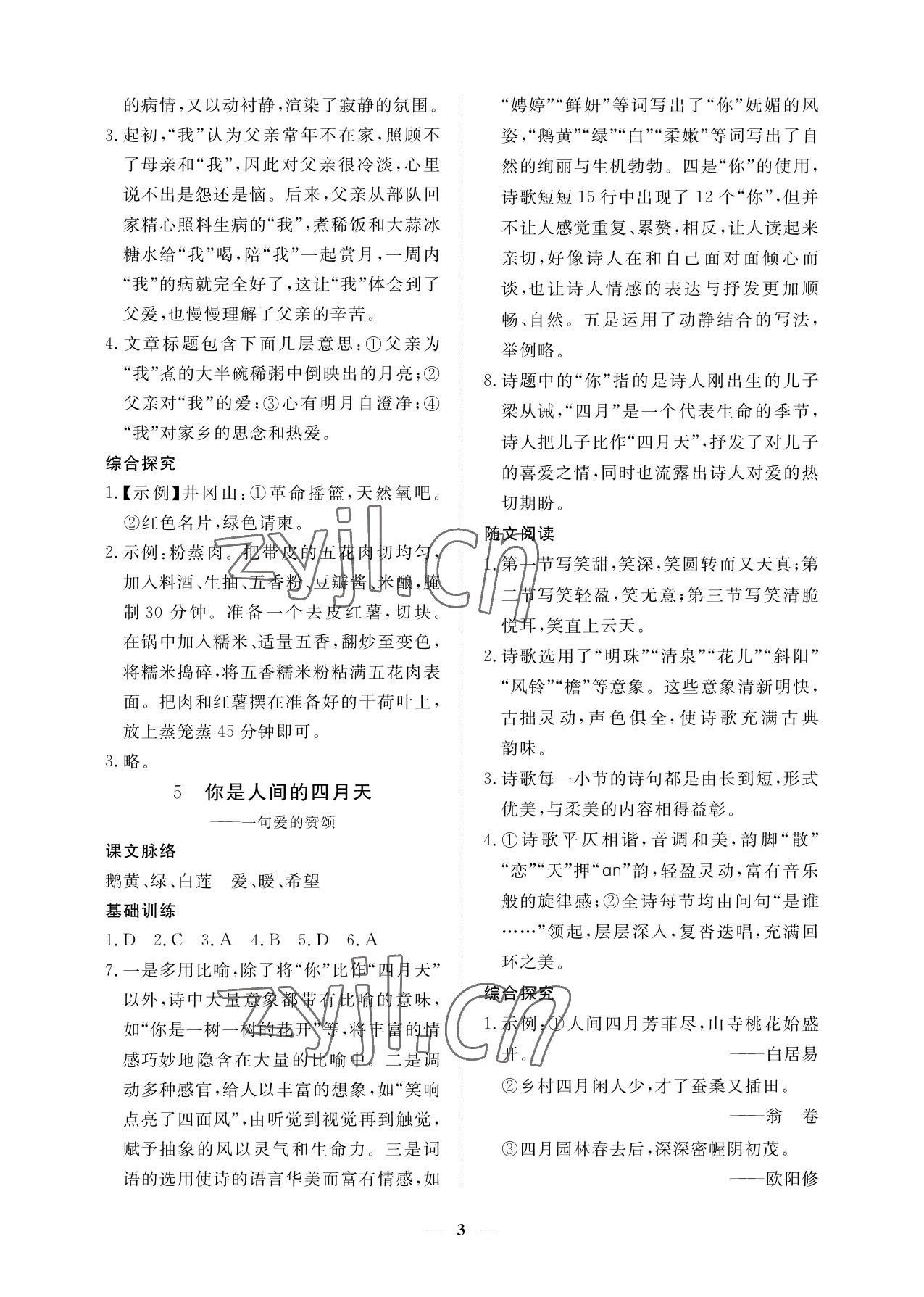 2023年一課一練創(chuàng)新練習(xí)九年級語文上冊人教版 參考答案第3頁