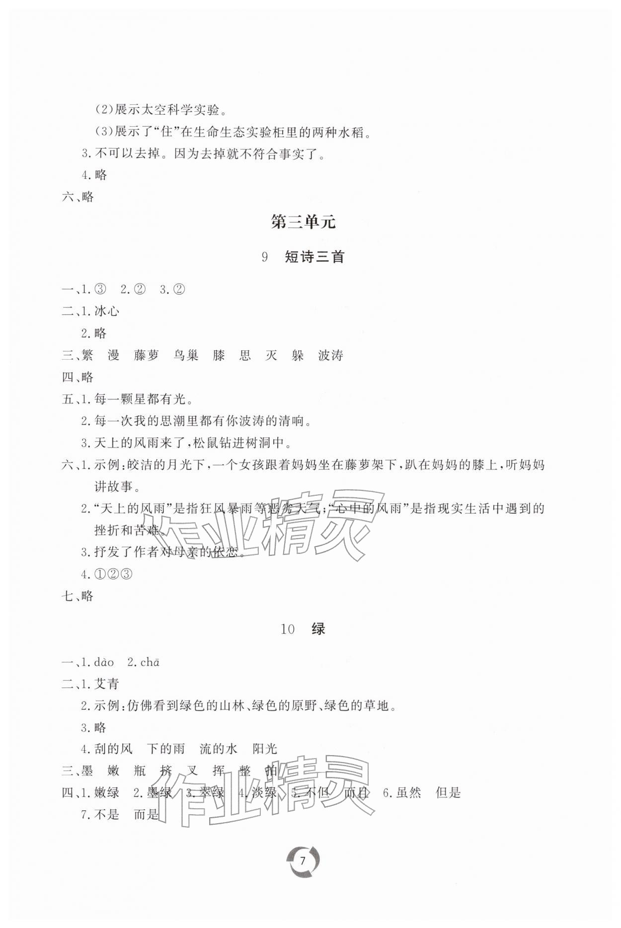 2026年新课堂同步学习与探究四年级语文下册人教版枣庄专版&nbsp;第7页