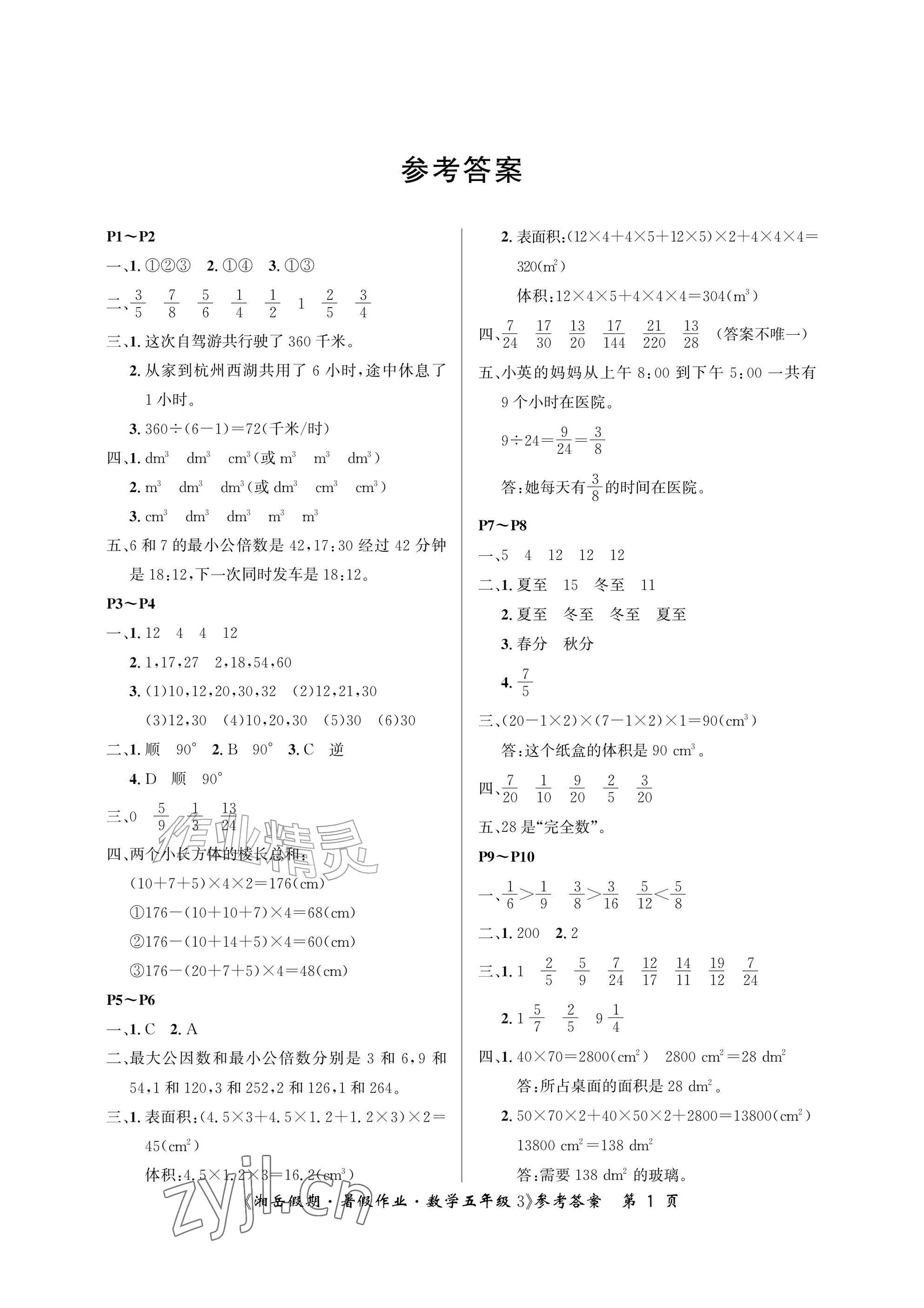2026年湘岳假期暑假作业五年级数学人教版&nbsp;参考答案第1页