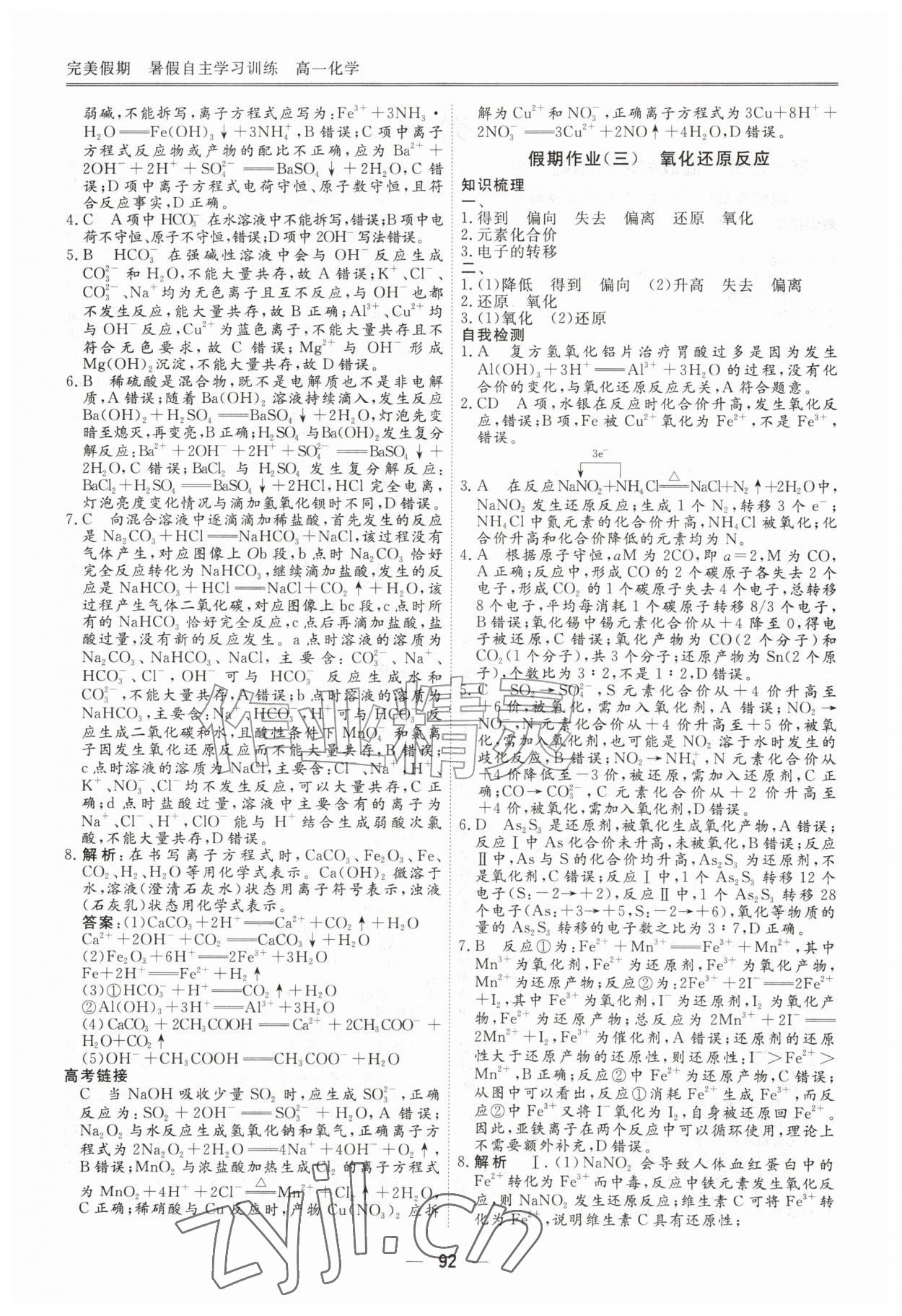 2026年完美假期暑假自主学习训练高一化学人教版&nbsp;第2页