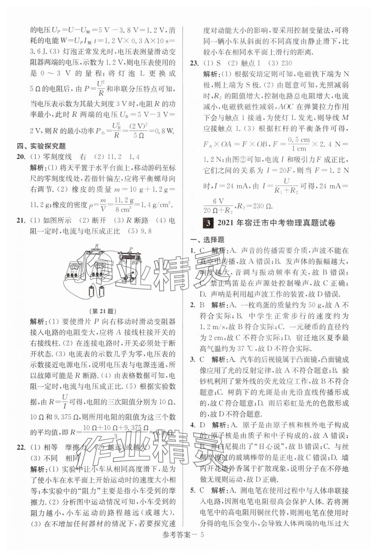 2024年中考總復(fù)習(xí)一卷通物理宿遷專版 參考答案第5頁