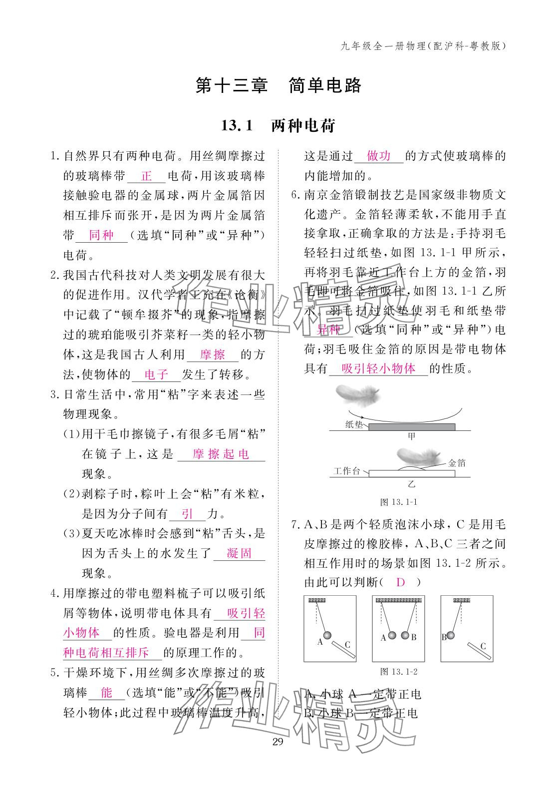 2025年作业本江西教育出版社九年级物理全一册沪粤版 参考答案第29页