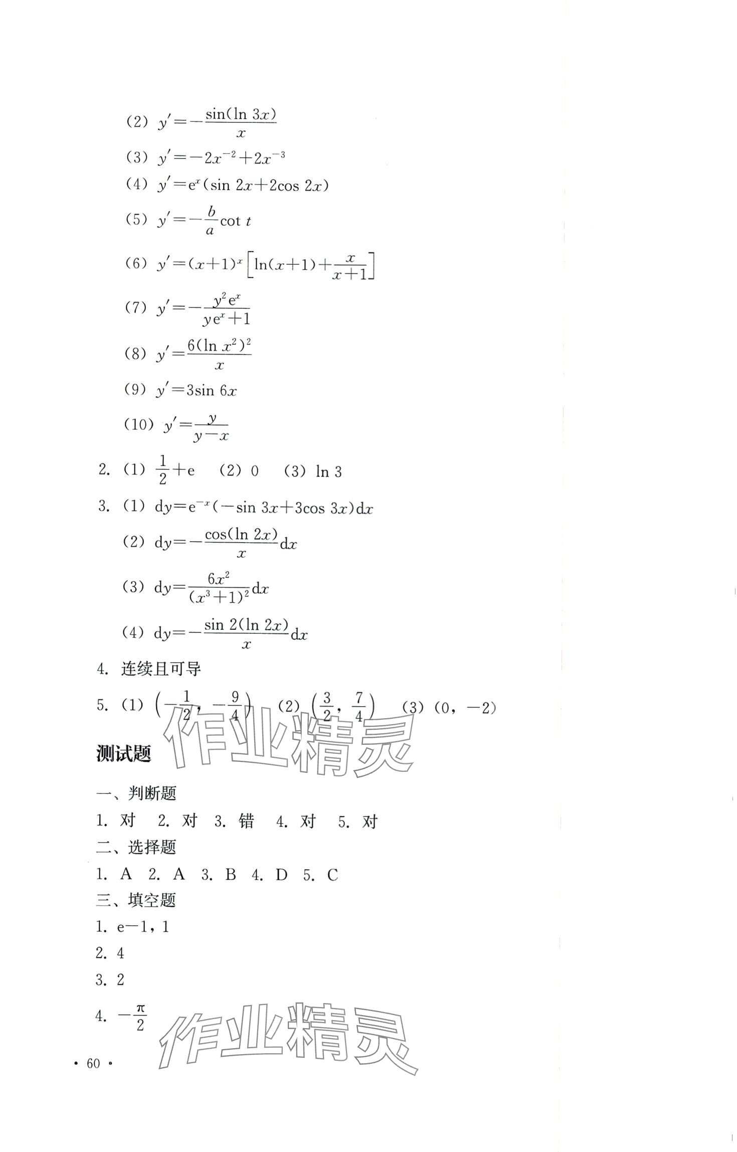 2024年高等數(shù)學(xué)及應(yīng)用習(xí)題冊 第38頁