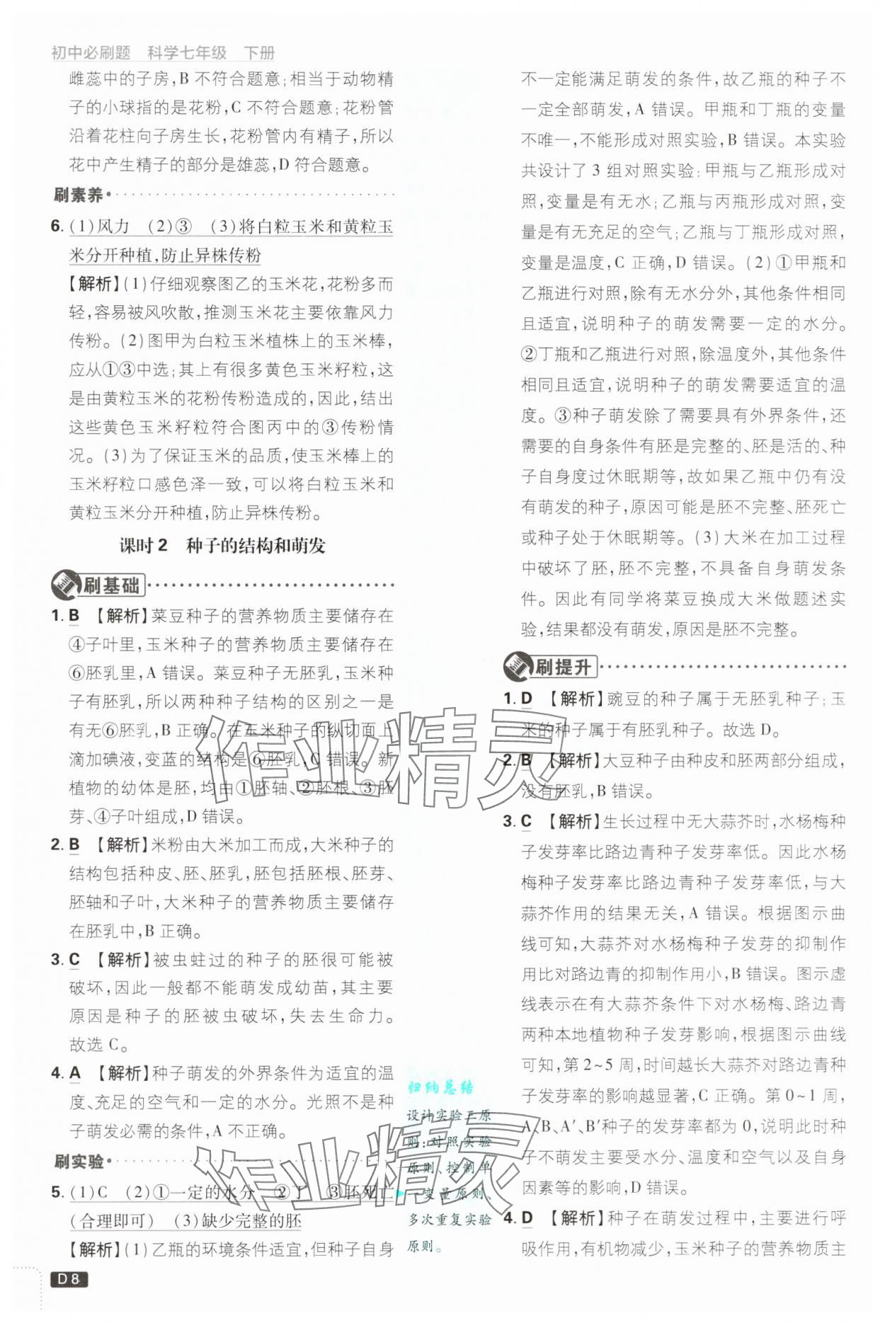 2025年初中必刷題七年級科學(xué)下冊浙教版浙江專版 參考答案第8頁