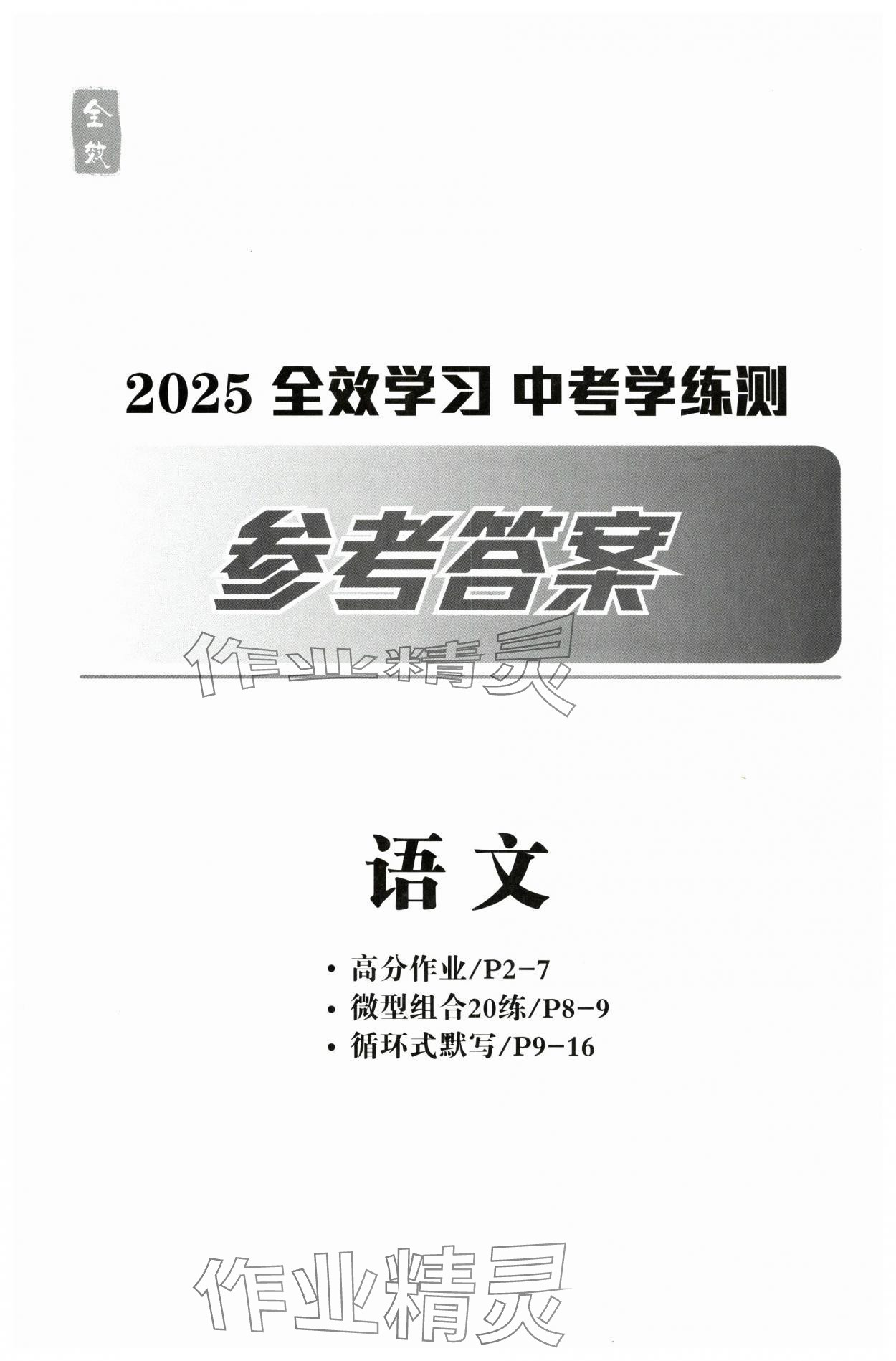 2025年全效学习中考学练测语文中考浙江专版 第1页