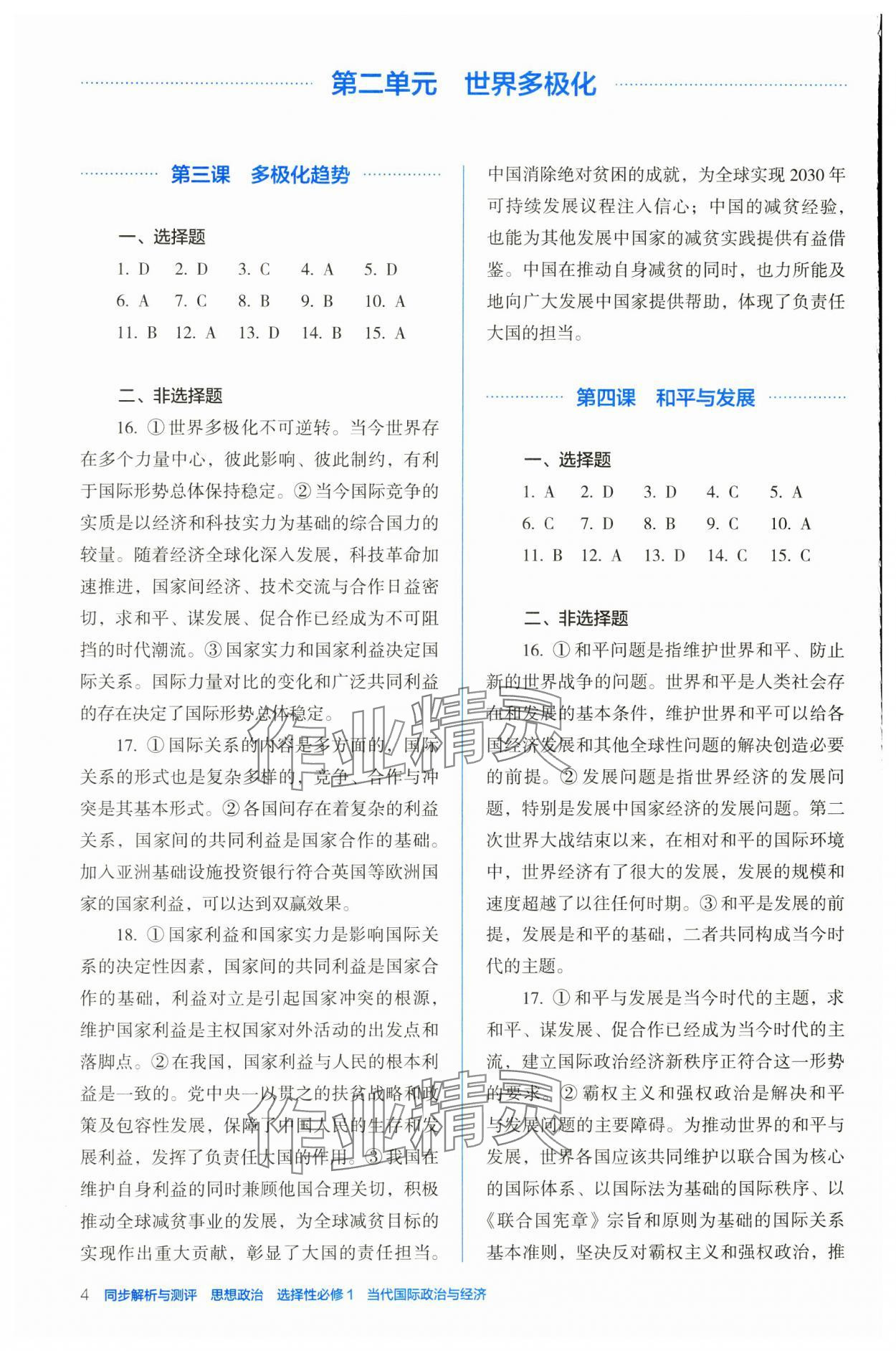 2024年人教金學(xué)典同步解析與測(cè)評(píng)高中道德與法治選擇性必修1人教版 參考答案第4頁(yè)