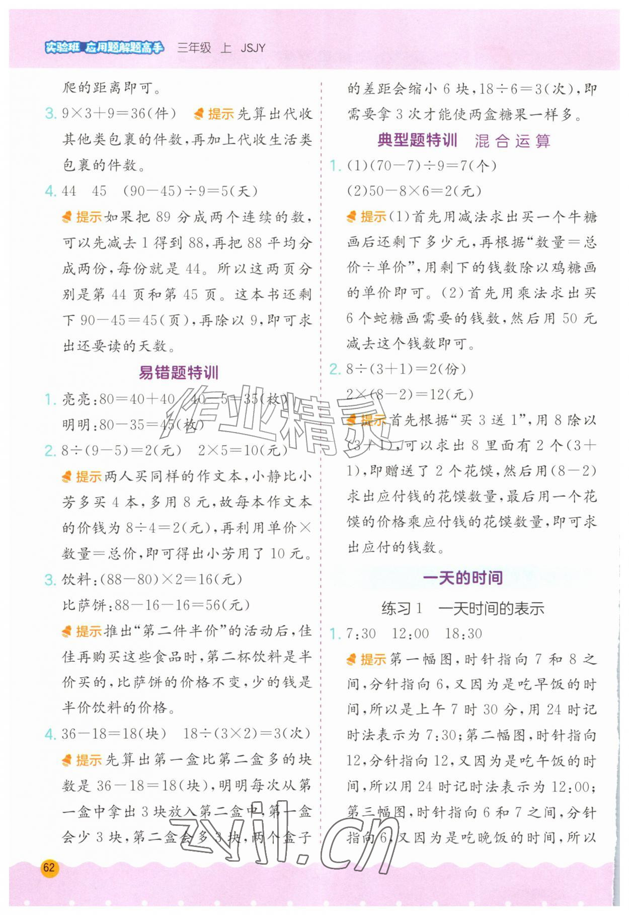 2026年春雨教育小学数学应用题解题高手三年级上册苏教版&nbsp;第2页