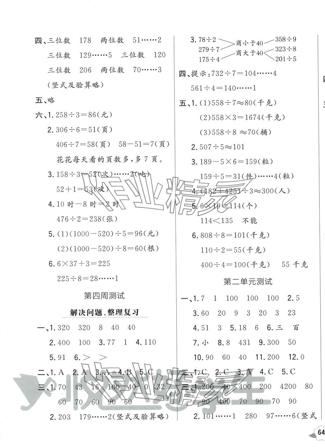 2024年悅然好學生周周測三年級數(shù)學下冊人教版 參考答案第3頁