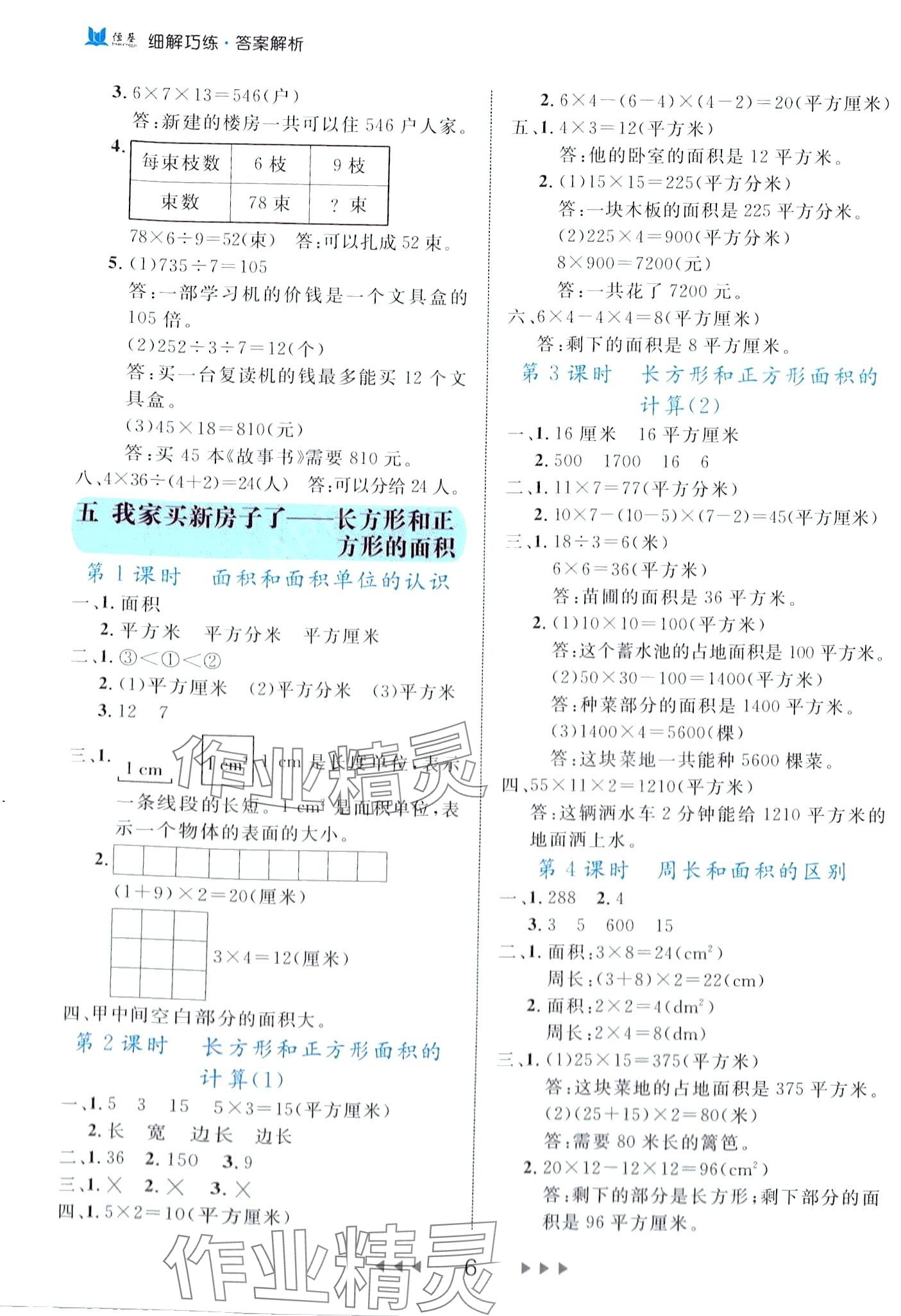 2024年細解巧練三年級數(shù)學(xué)下冊青島版 第6頁