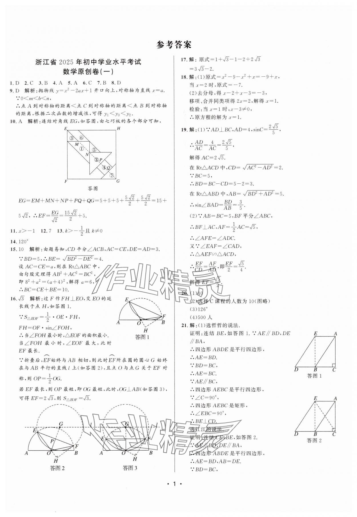 2025年中考名卷精編數學浙江專版 第1頁