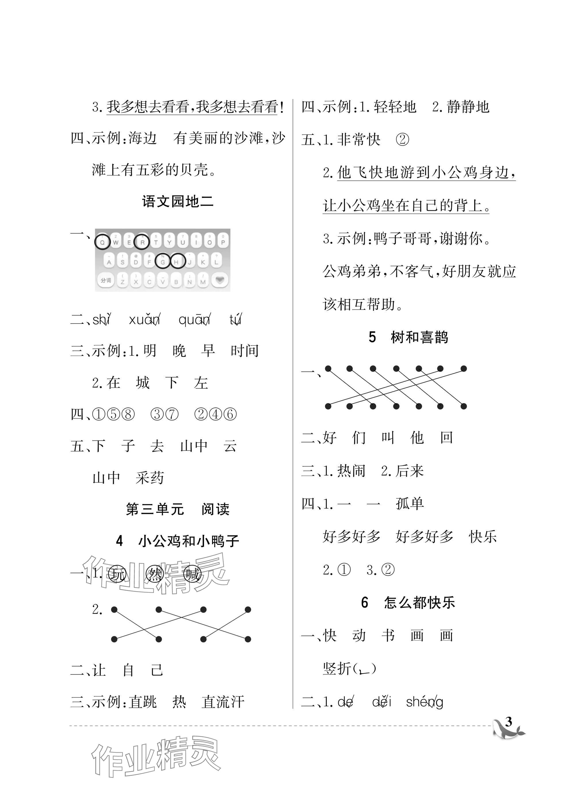 2025年配套練習(xí)與檢測(cè)一年級(jí)語文下冊(cè)人教版 參考答案第3頁