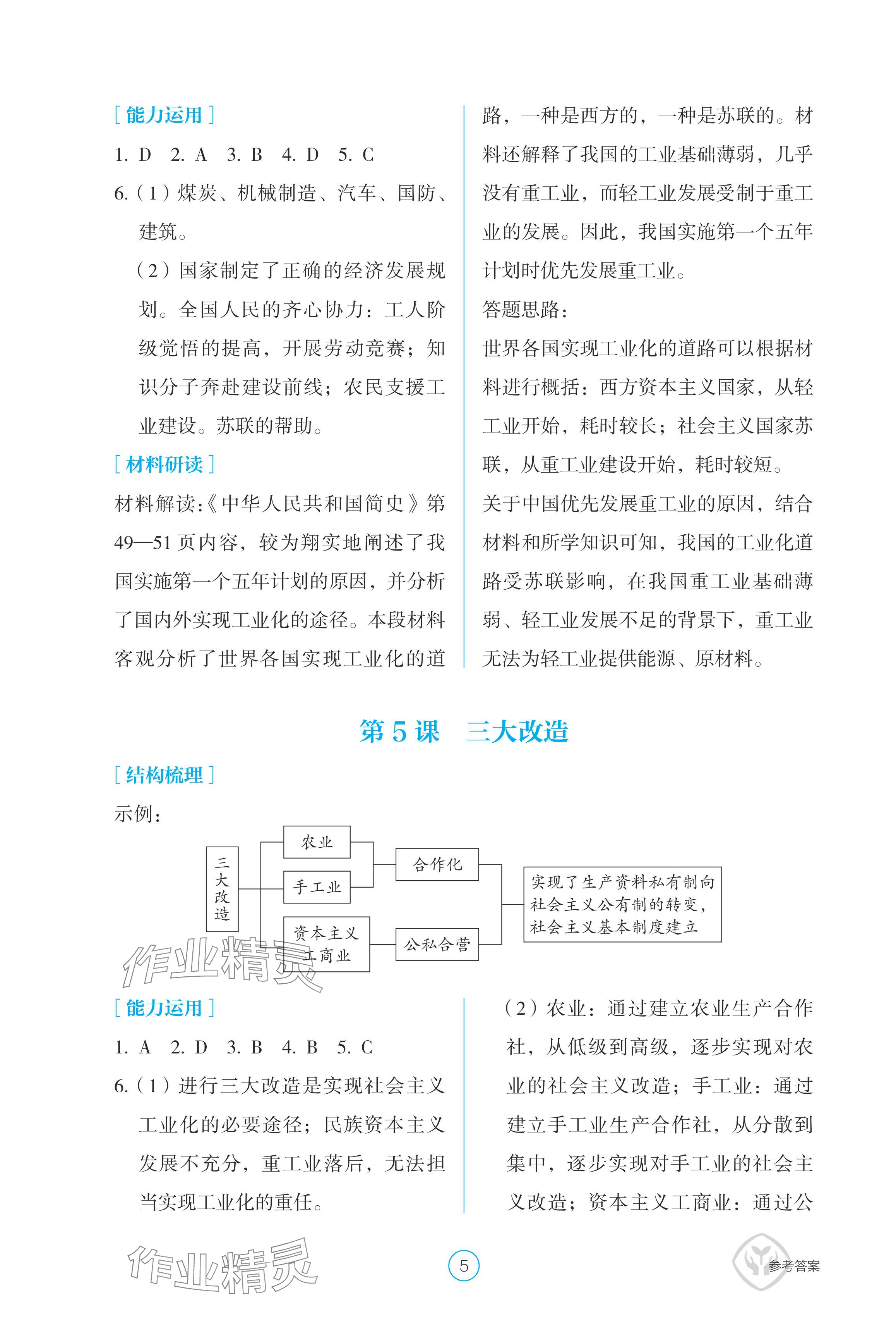 2024年学生基础性作业八年级历史下册人教版 参考答案第5页