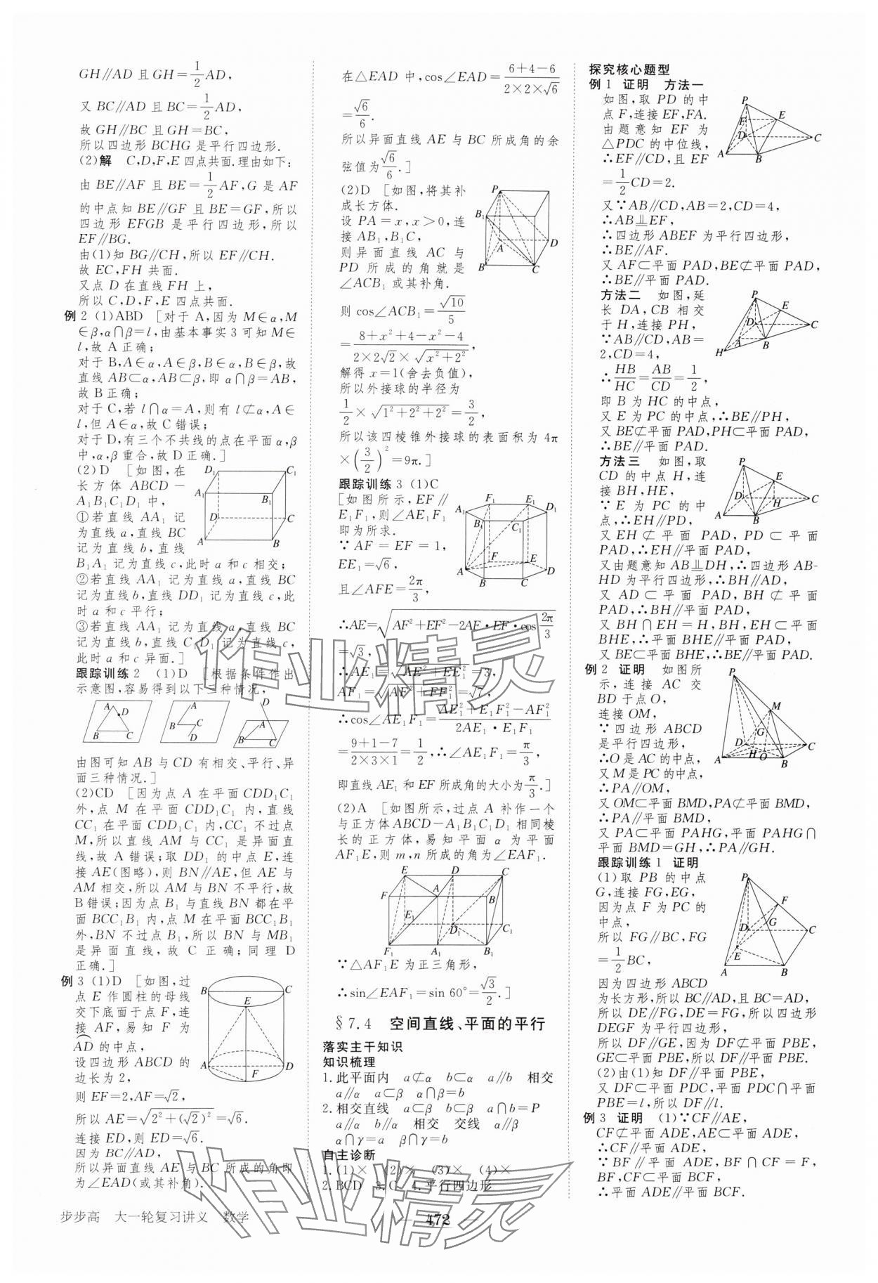 2024年步步高大一輪復(fù)習(xí)講義高三數(shù)學(xué)全一冊(cè)人教版 參考答案第40頁(yè)