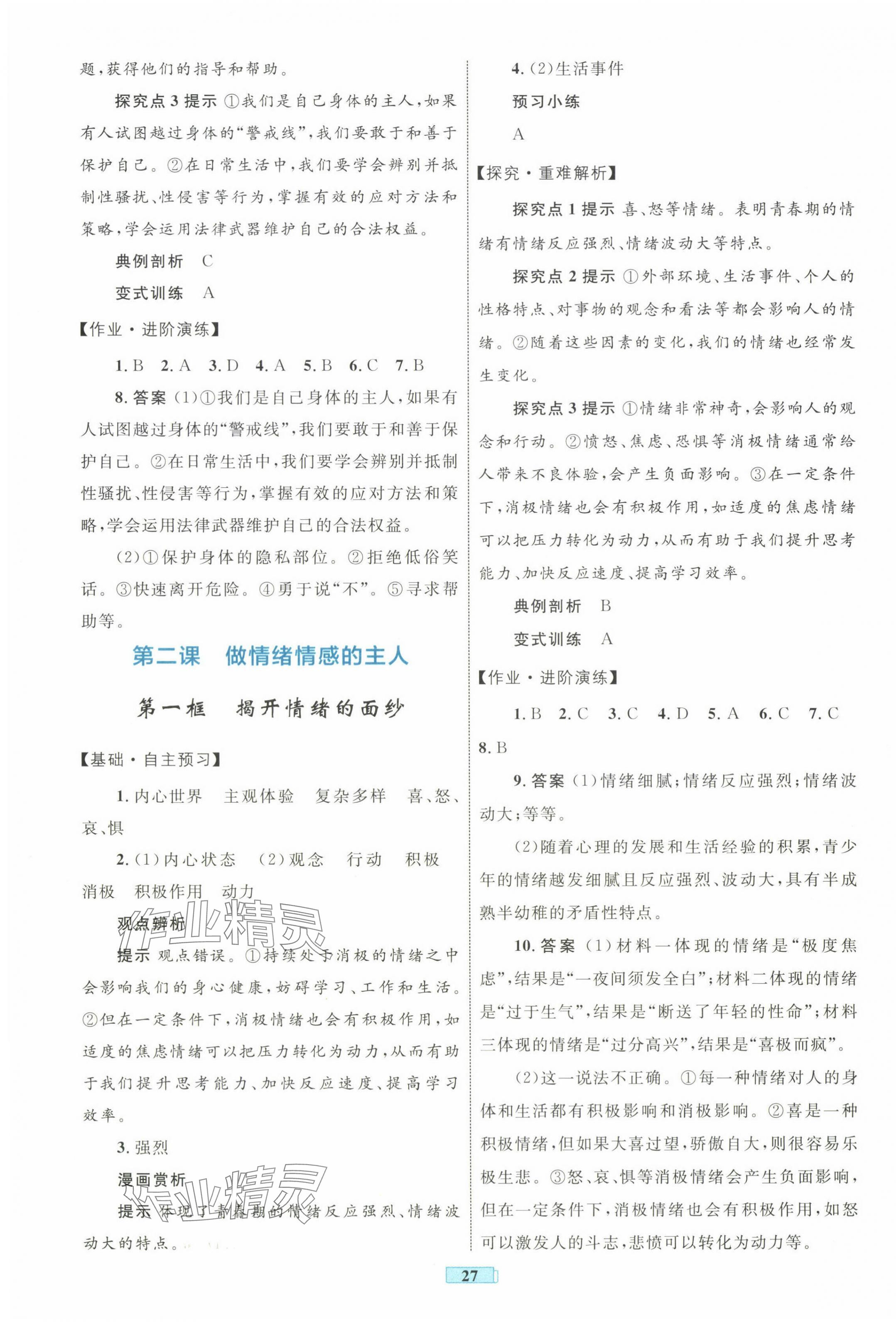 2025年同步學習目標與檢測七年級道德與法治下冊人教版 第3頁