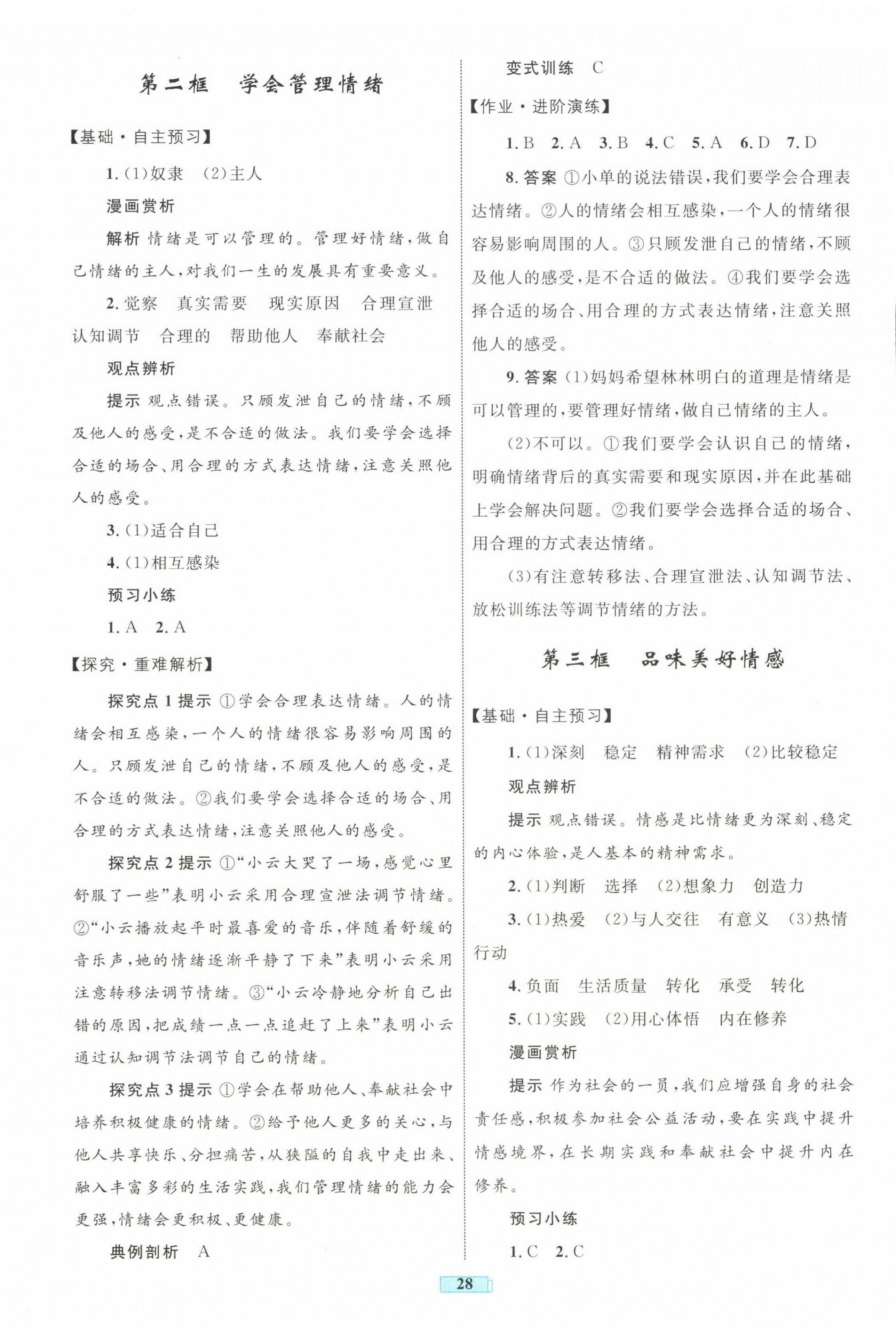 2025年同步學習目標與檢測七年級道德與法治下冊人教版 第4頁