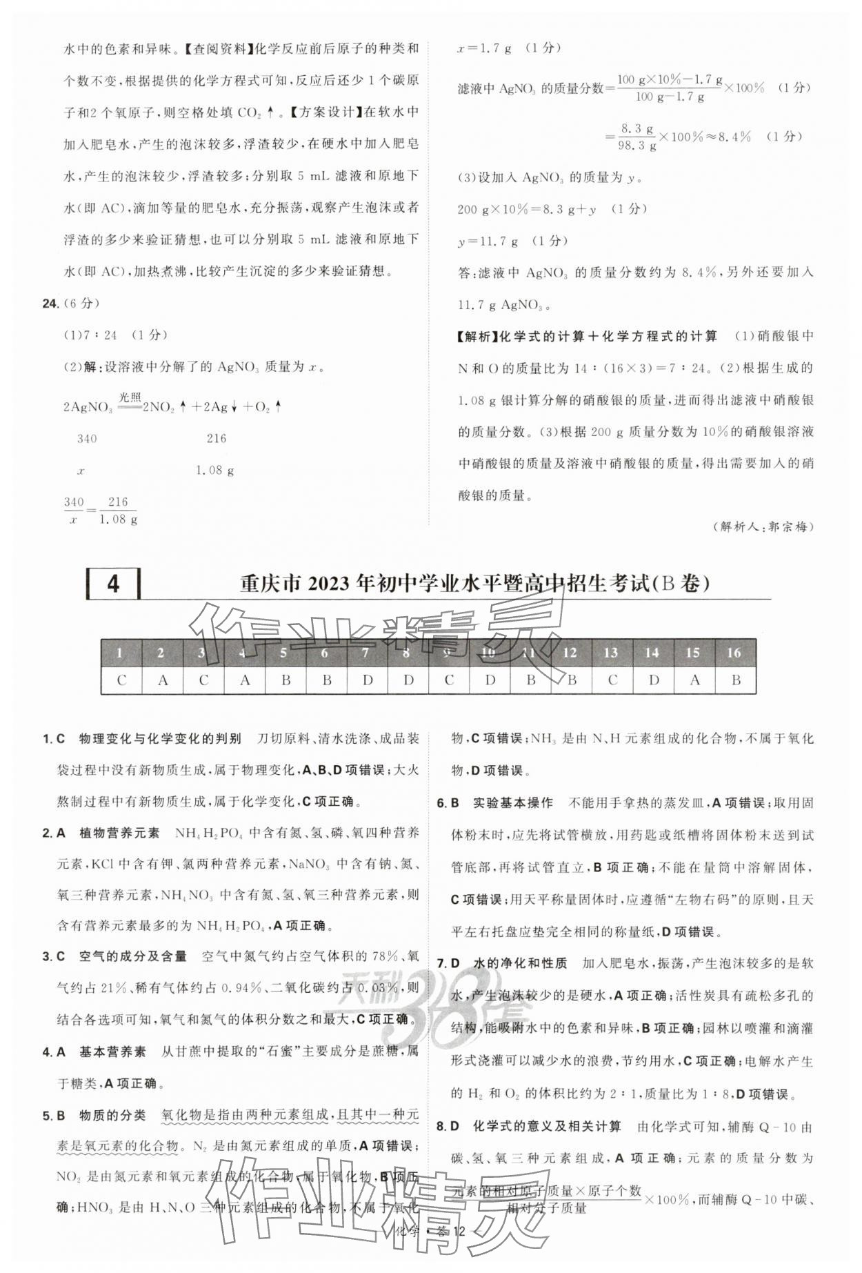 2024年天利38套新課標(biāo)全國(guó)中考試題精選化學(xué) 參考答案第12頁(yè)