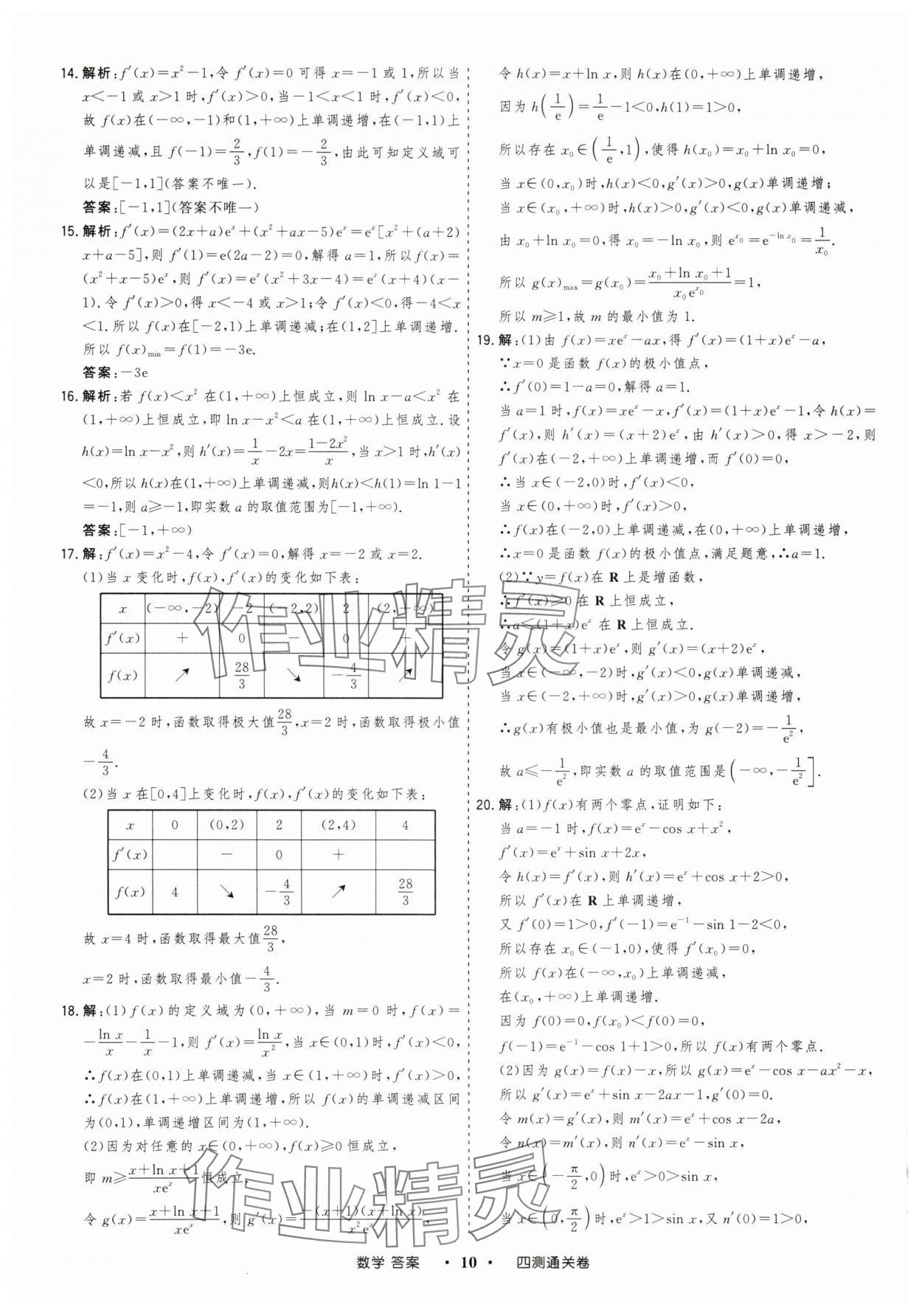 2025年高考領(lǐng)航四測通關(guān)卷數(shù)學(xué) 參考答案第10頁