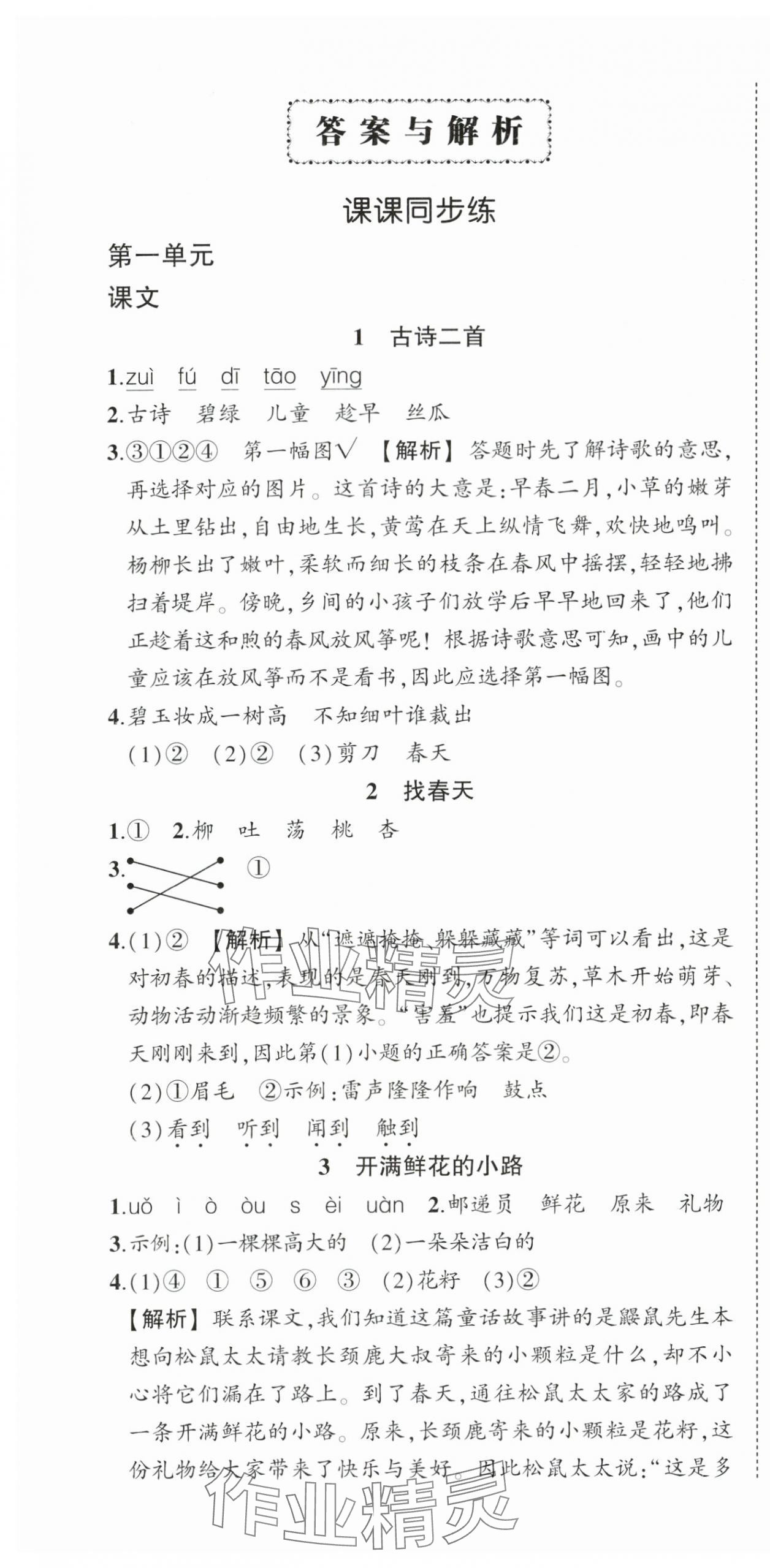 2024年?duì)钤刹怕穭?chuàng)優(yōu)作業(yè)100分二年級語文下冊人教版湖北專版 第1頁