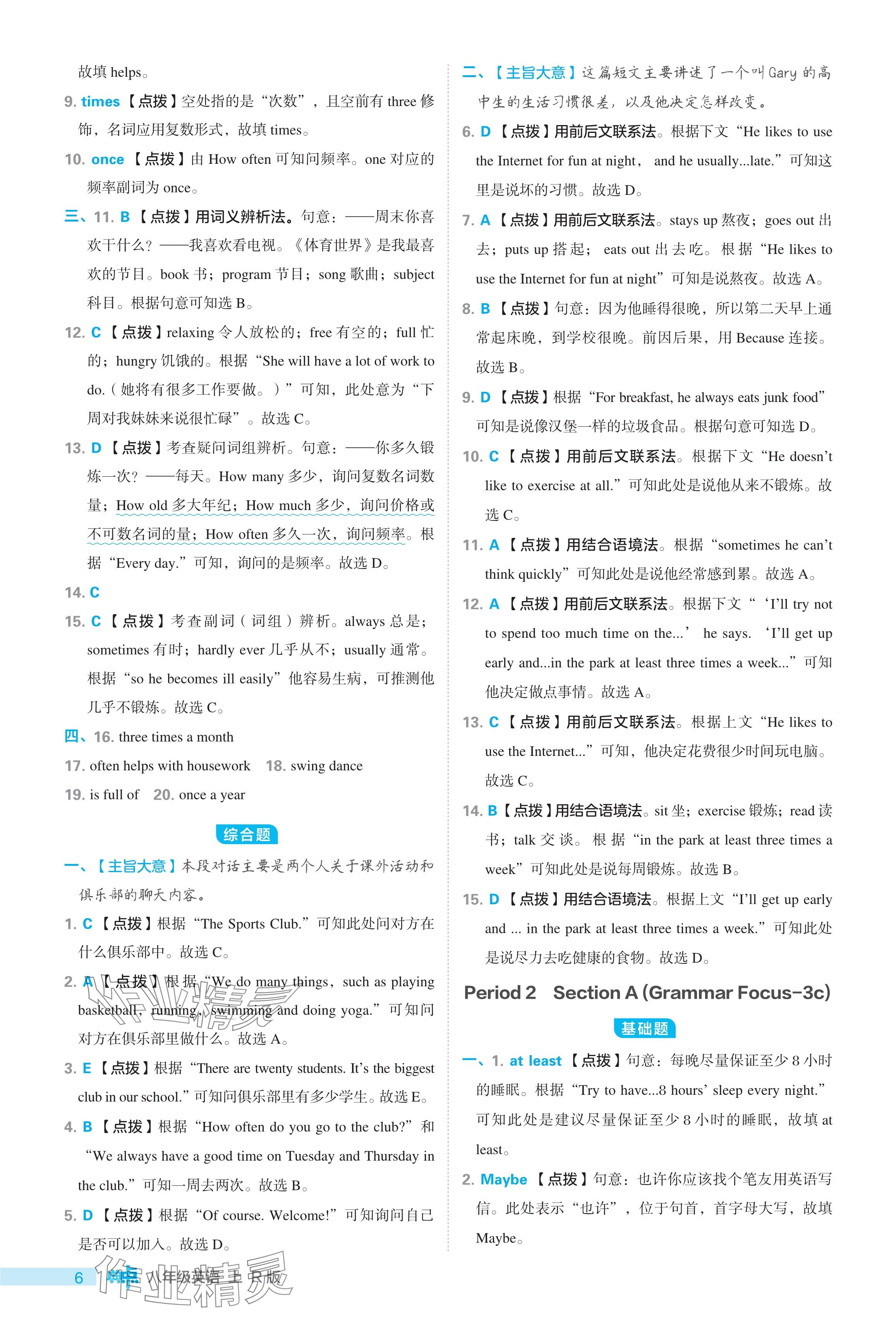 2024年綜合應(yīng)用創(chuàng)新題典中點(diǎn)八年級(jí)英語上冊(cè)人教版 參考答案第6頁