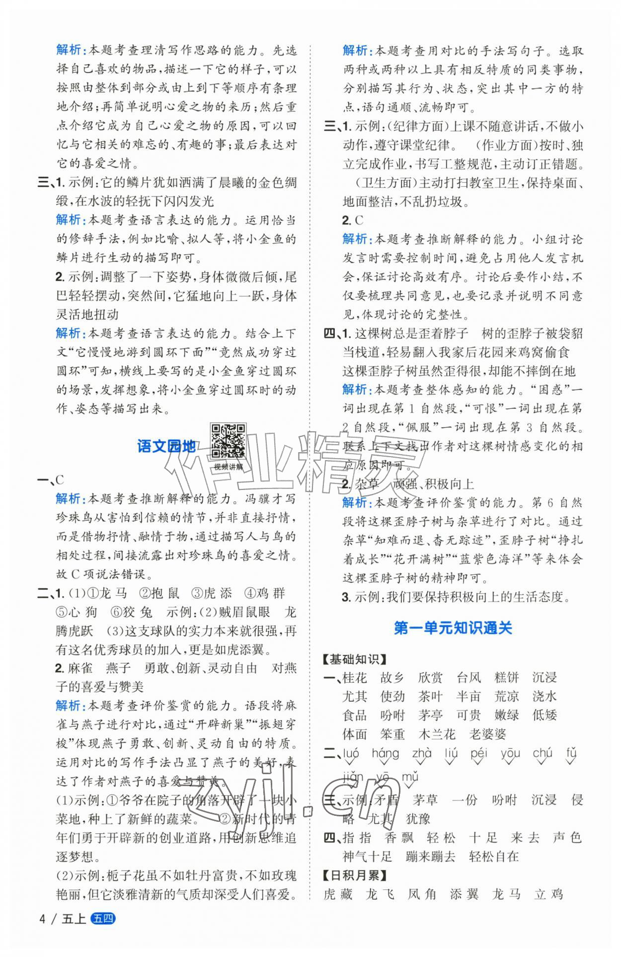 2026年阳光同学课时优化作业五年级语文上册人教版五四制&nbsp;参考答案第4页