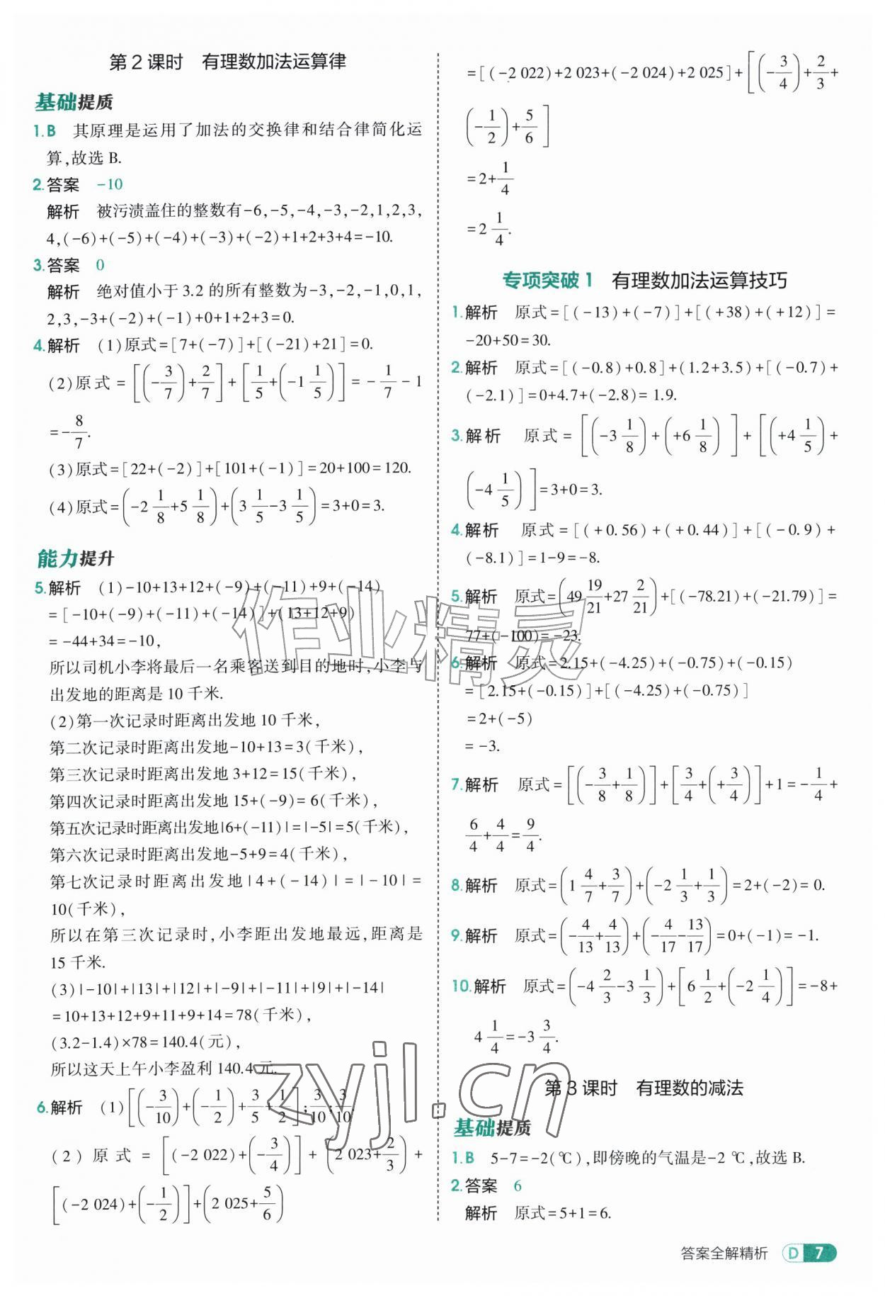 2026年5年中考3年模拟七年级数学上册苏科版&nbsp;参考答案第7页
