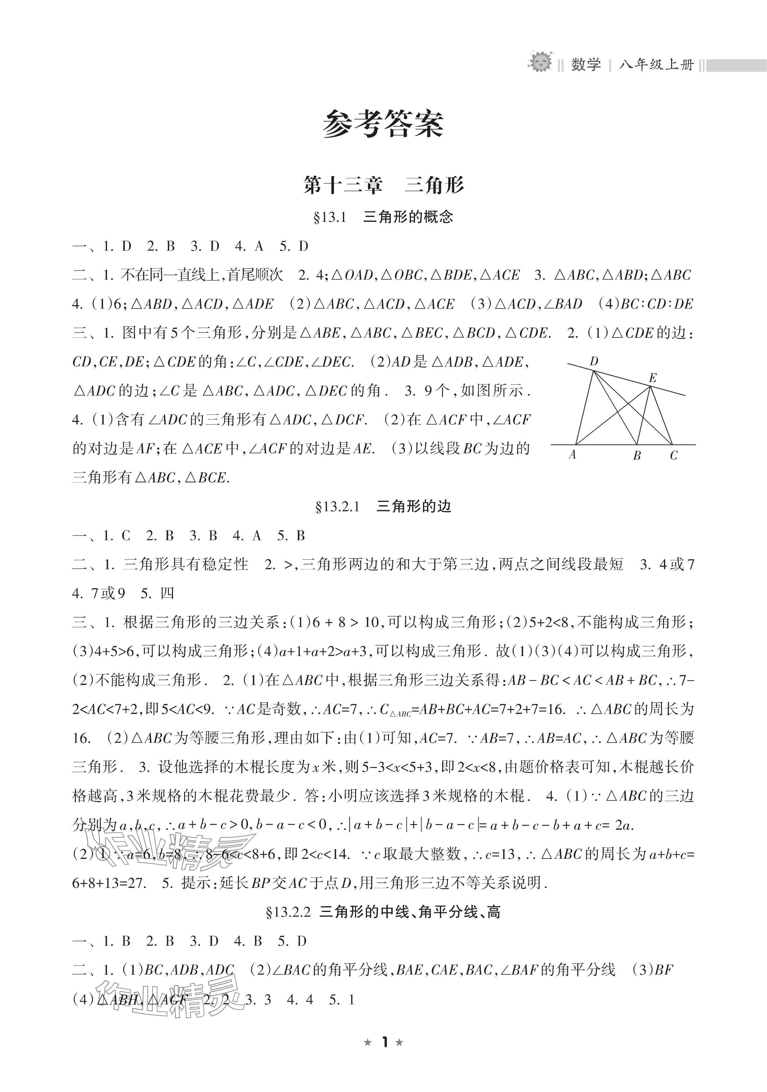 2025年新课程课堂同步练习册八年级数学上册人教版 参考答案第1页