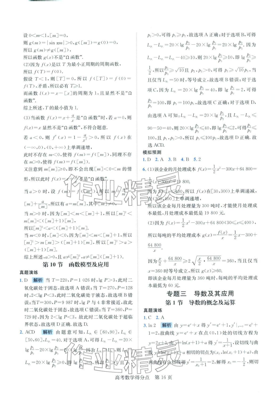 2026年高考得分点高中数学全一册通用版&nbsp;第16页