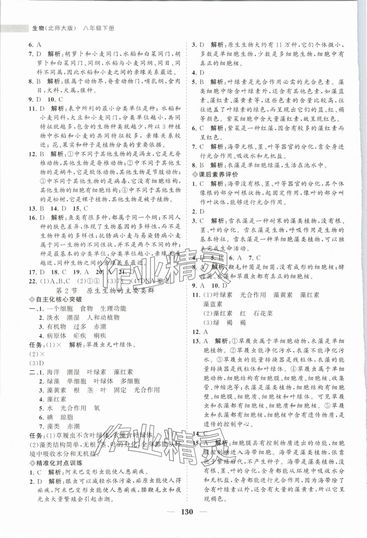 2024年新課程同步練習(xí)冊(cè)八年級(jí)生物下冊(cè)北師大版 第6頁