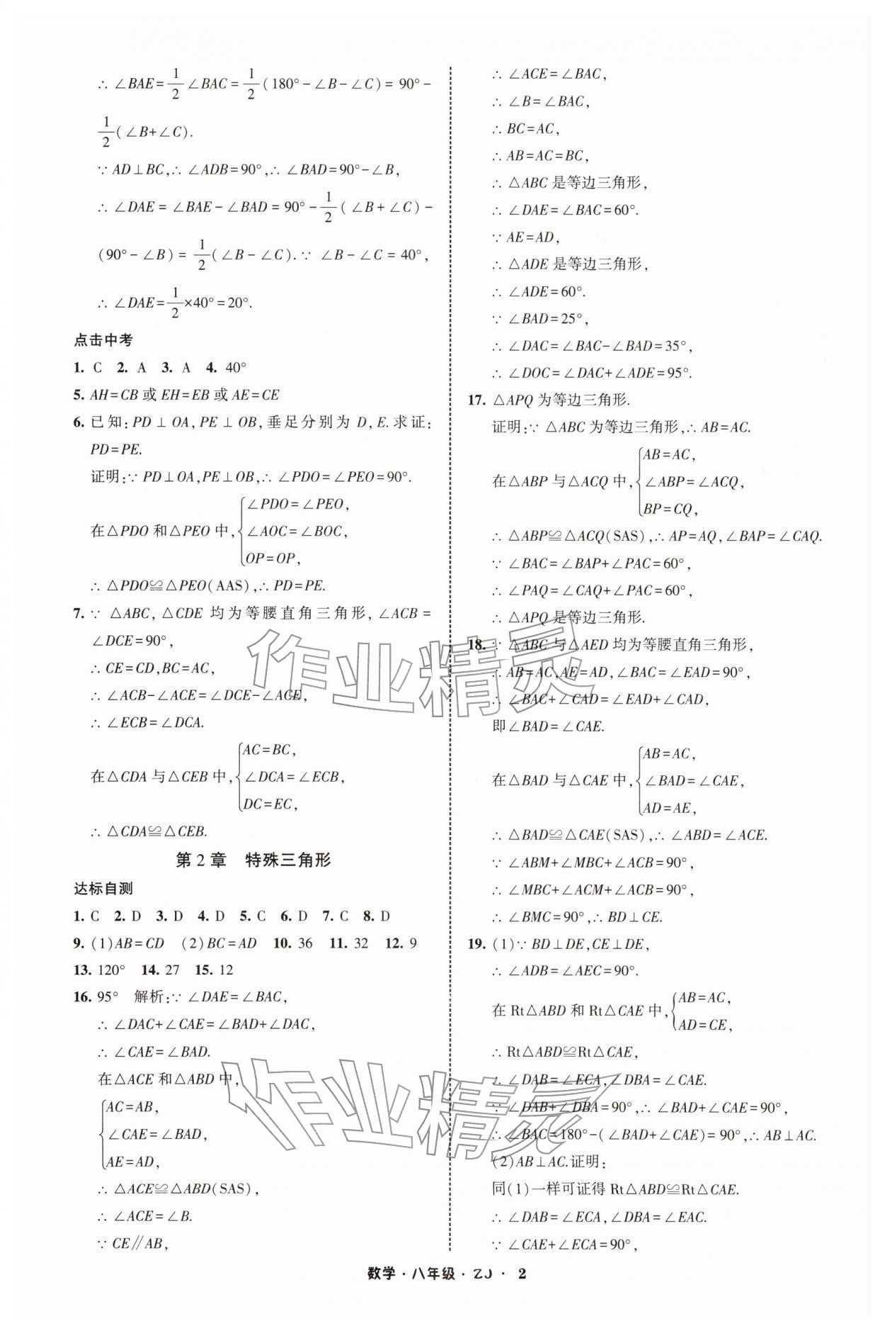 2026年經(jīng)綸學(xué)典寒假總動(dòng)員八年級(jí)數(shù)學(xué)浙教版&nbsp;第2頁(yè)
