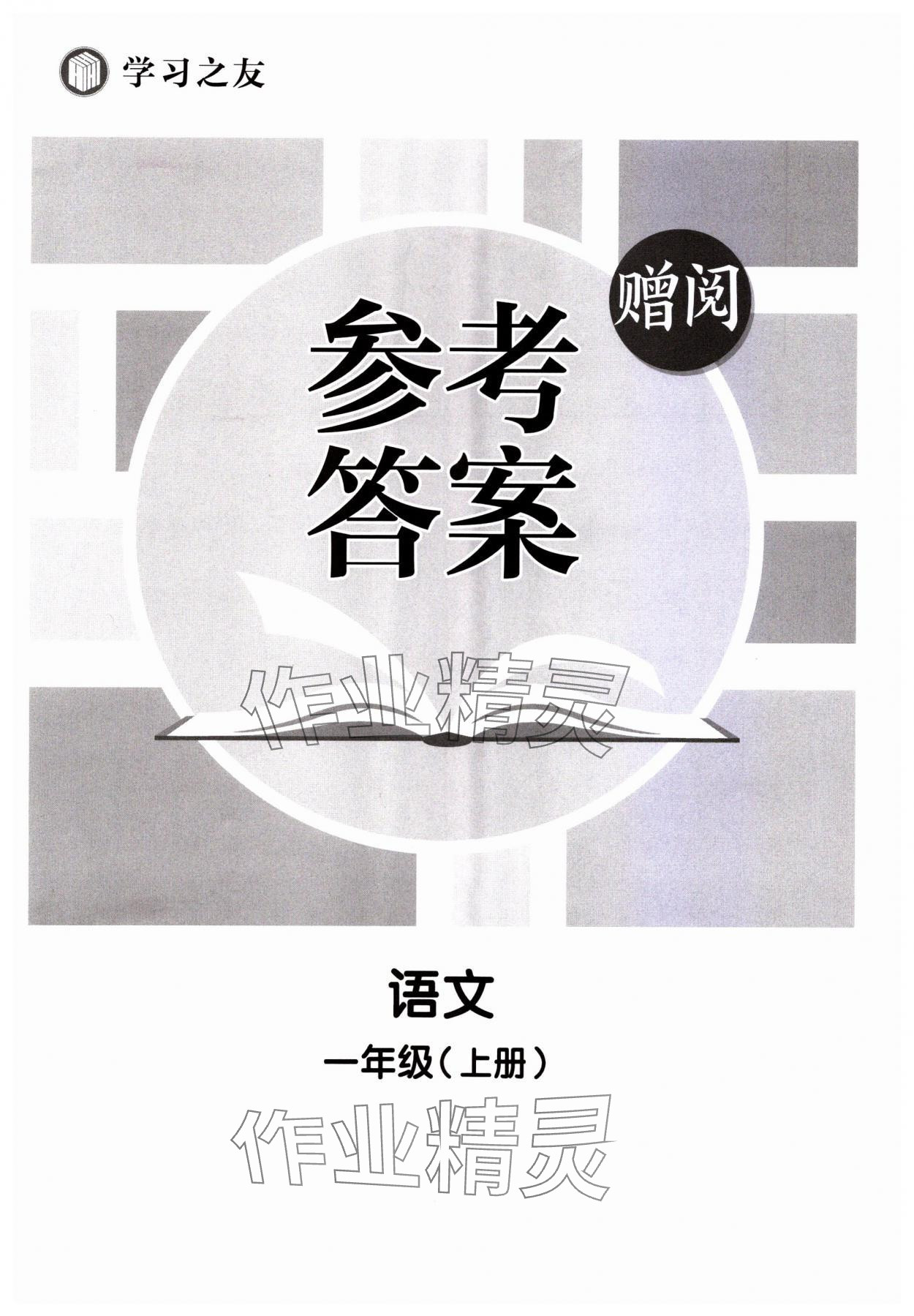 2023年學(xué)習(xí)之友一年級(jí)語(yǔ)文上冊(cè)人教版 第1頁(yè)