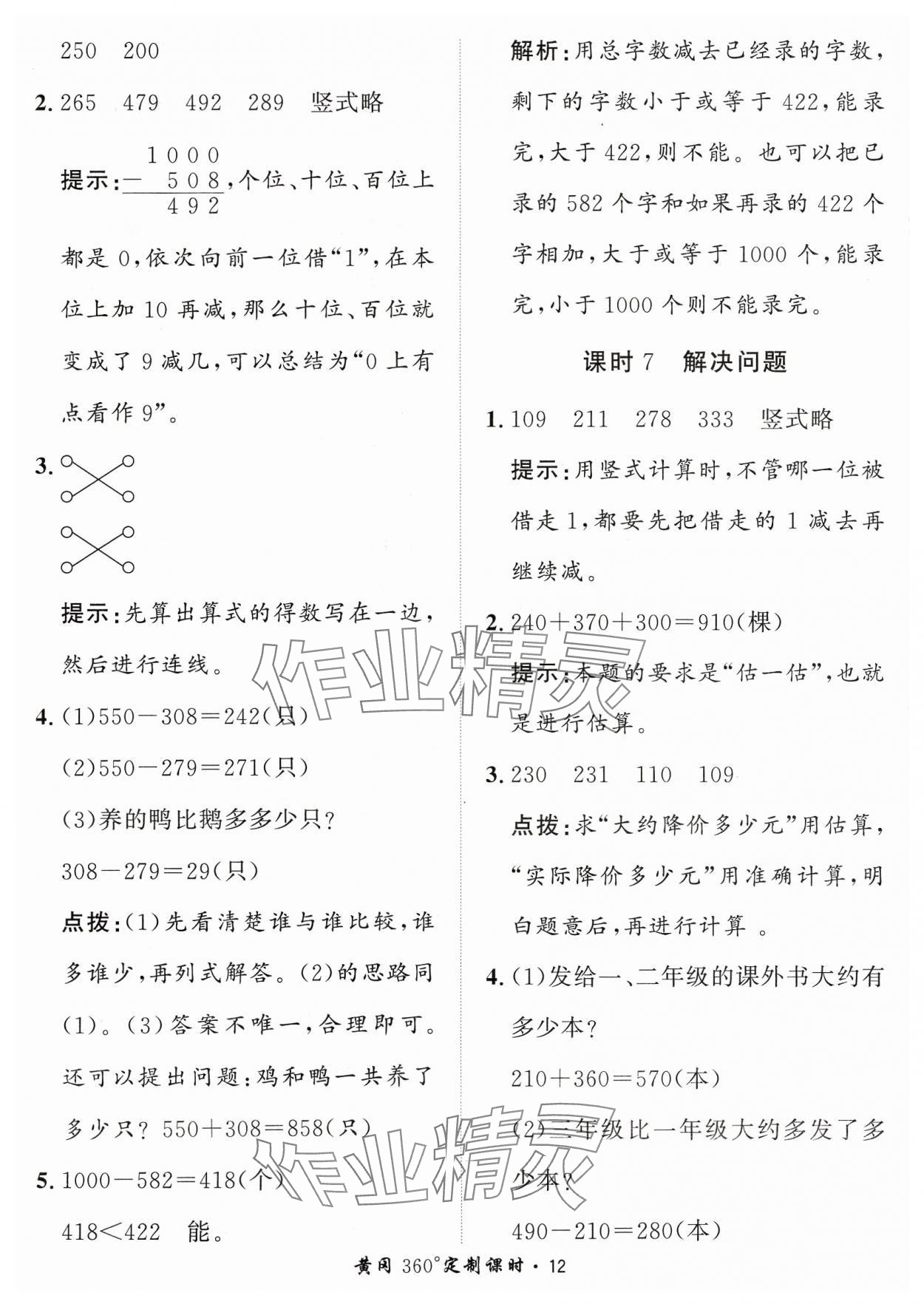 2023年黃岡360定制課時(shí)三年級(jí)數(shù)學(xué)上冊(cè)人教版 參考答案第12頁