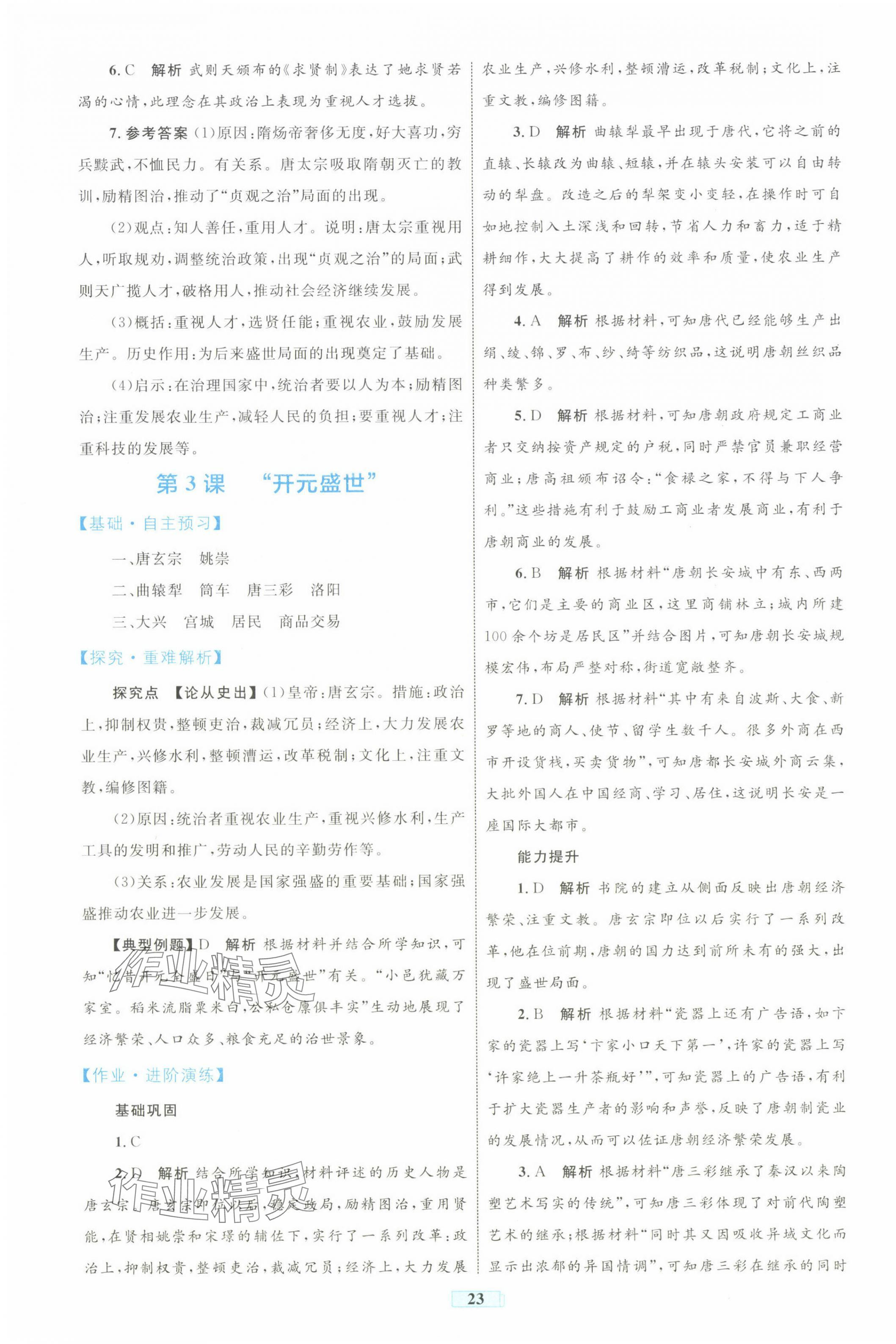 2025年同步學習目標與檢測七年級歷史下冊人教版 第3頁