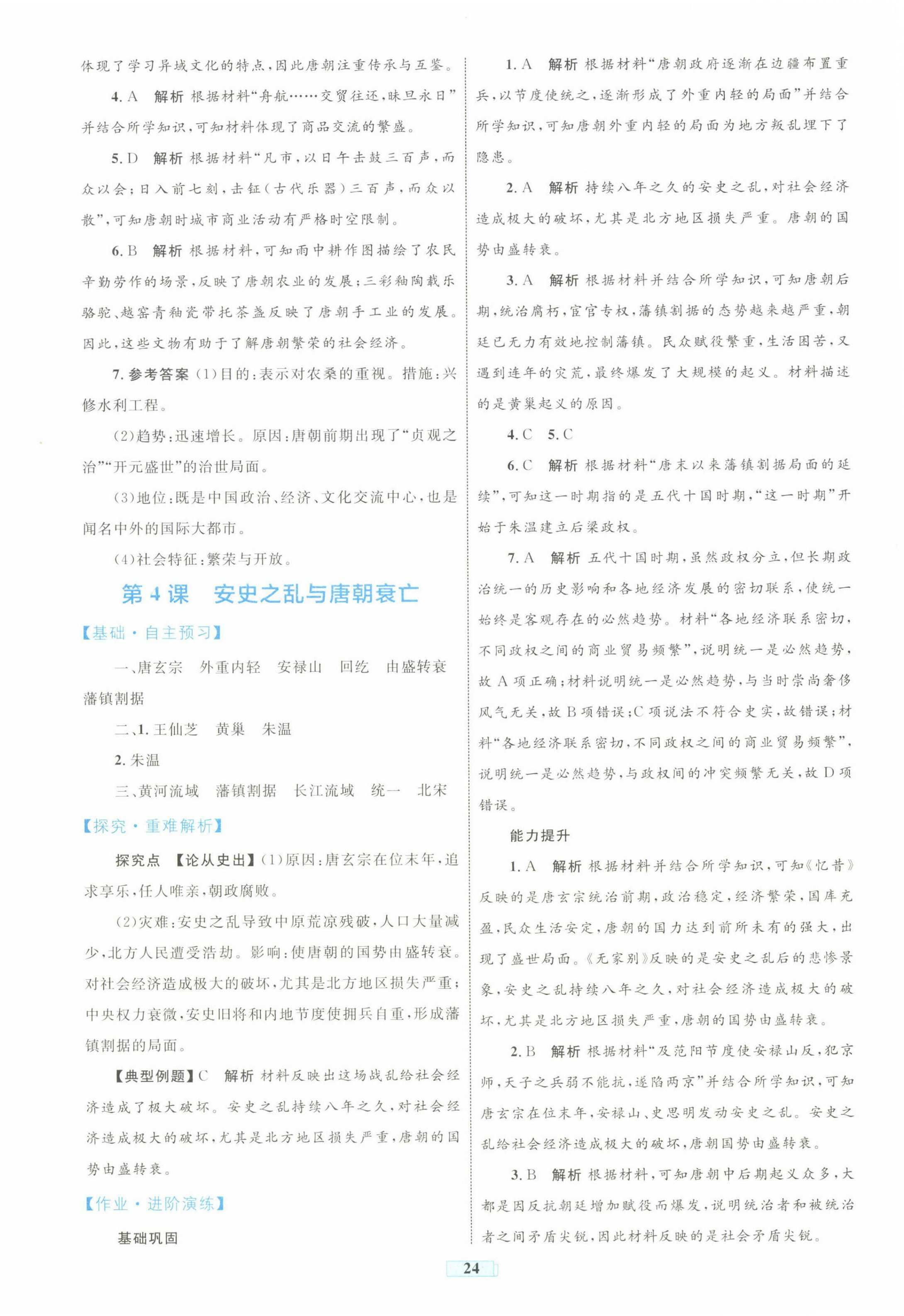 2025年同步學習目標與檢測七年級歷史下冊人教版 第4頁