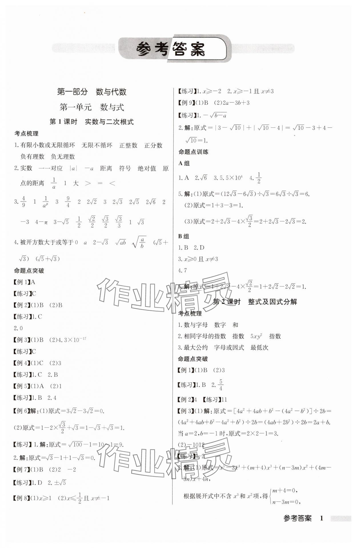 2025年啟東中學中考總復習數(shù)學中考宿遷專版 第1頁