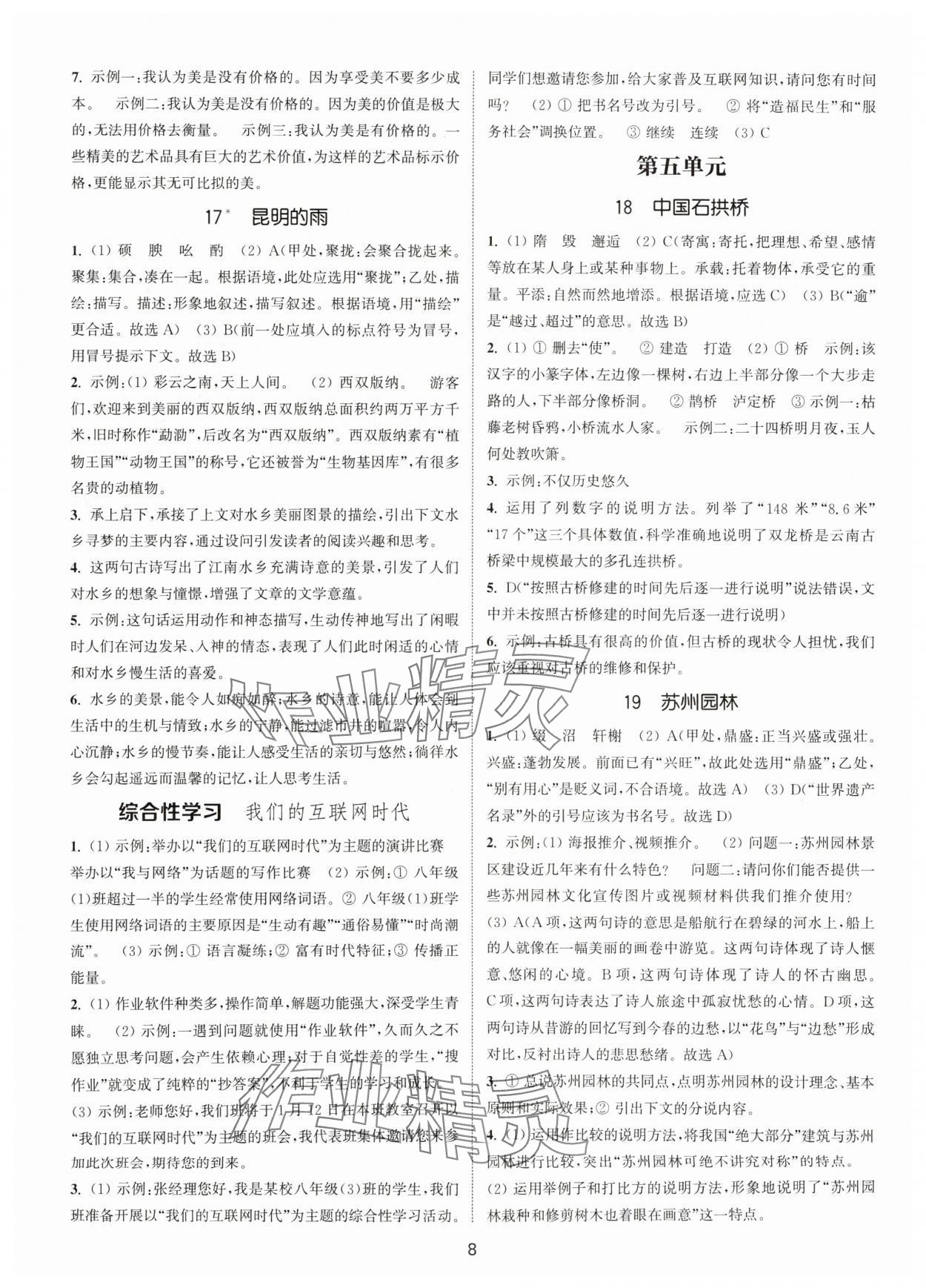 2024年通城學典活頁檢測八年級語文上冊人教版泰州專版 第8頁