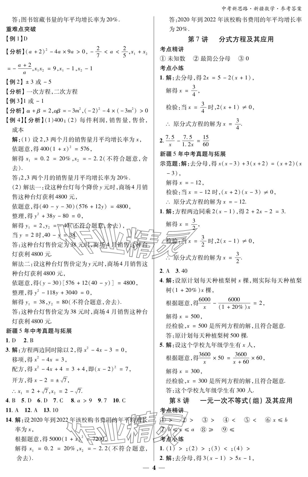 2024年中考新思路數(shù)學(xué)新疆專版 參考答案第4頁